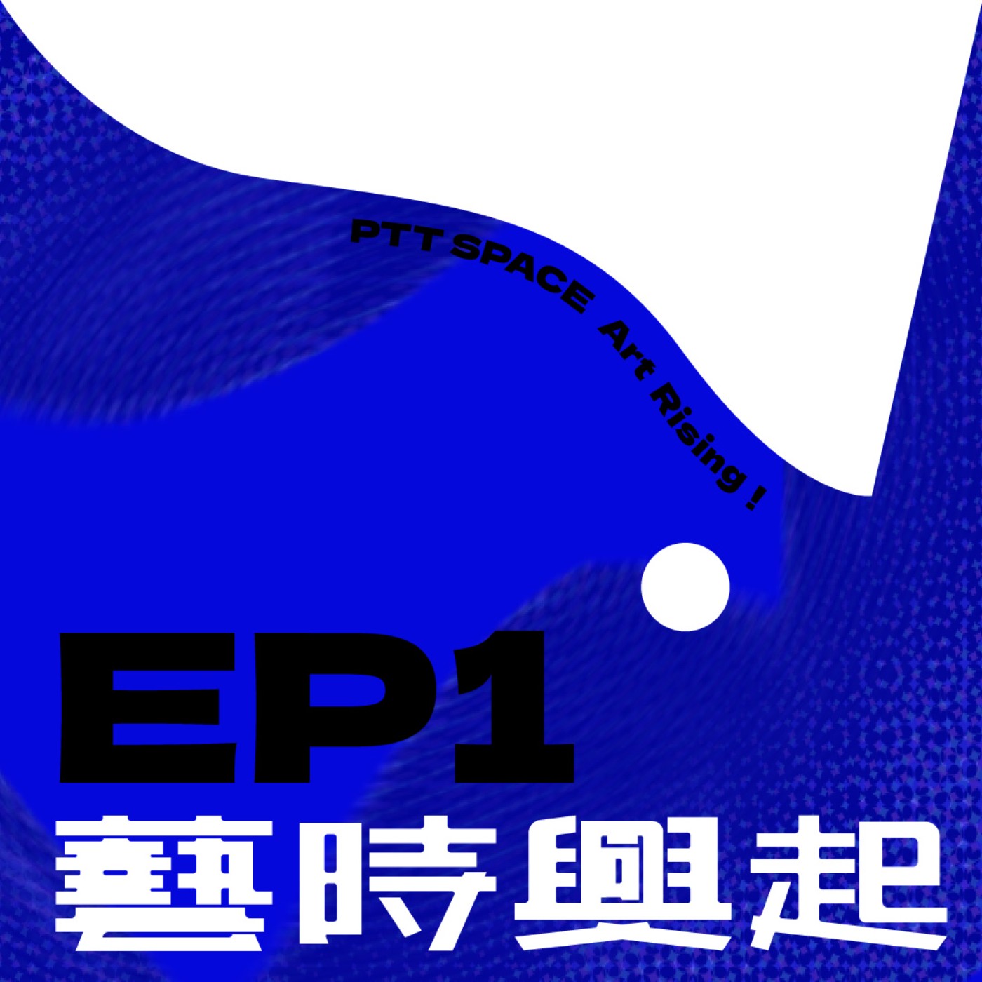 EP.1 【藝拍秘辛】藝術市場真的進入寒冬了嗎？ episode artwork