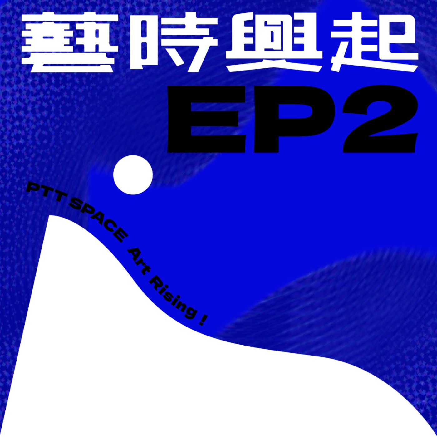EP.2 【藝拍秘辛】藝術拍賣的誤區？！ episode artwork