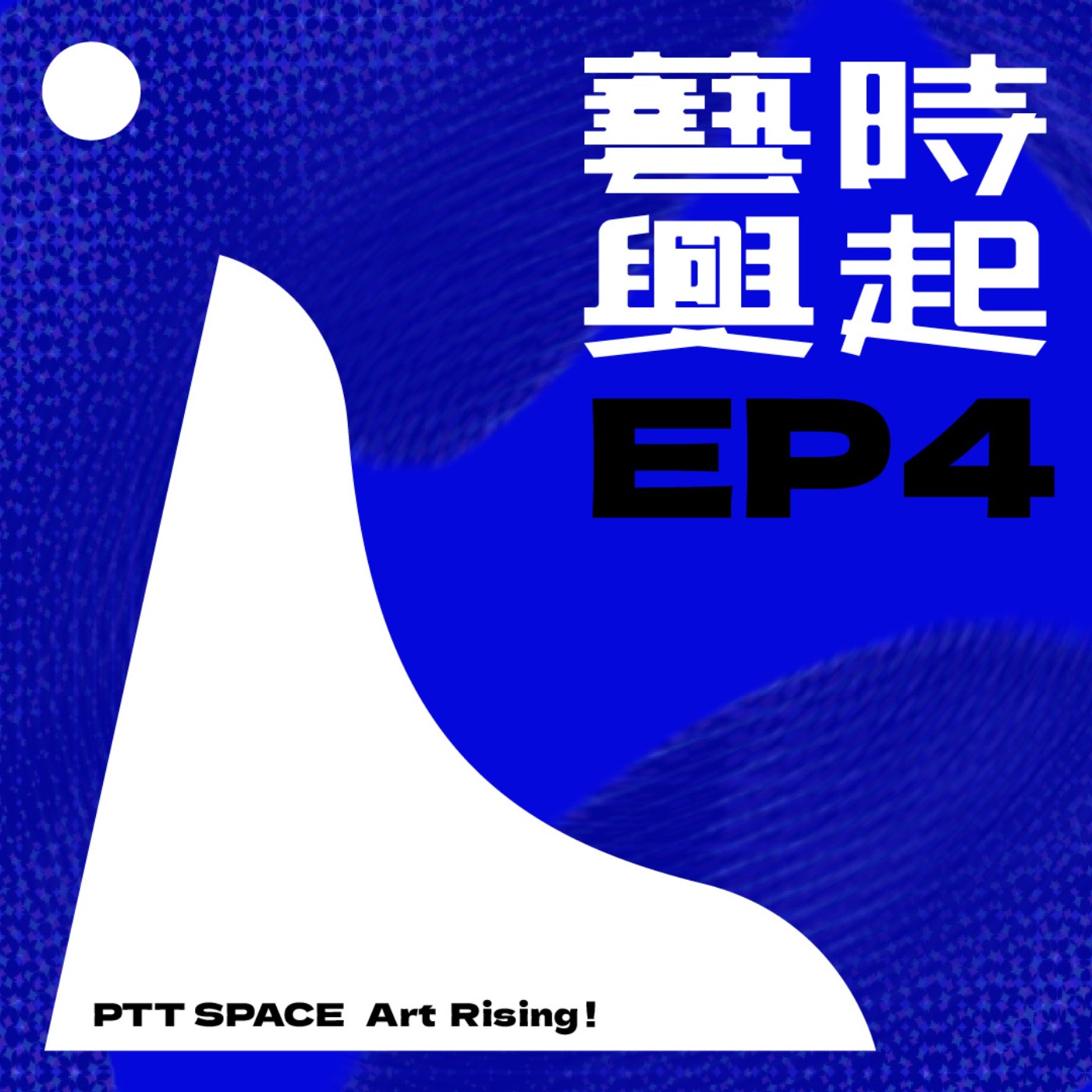 EP.4 【品牌迷思】藝術品精品化的背後 episode artwork