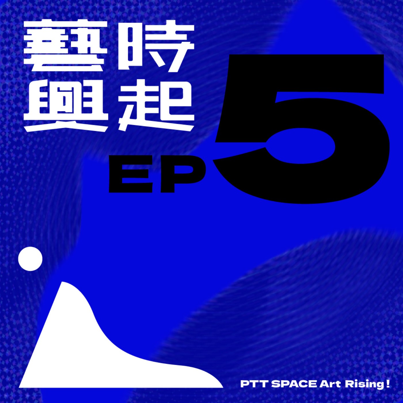 EP.5 【藝拍趨勢】2024年藝術市場的最新觀察 episode artwork
