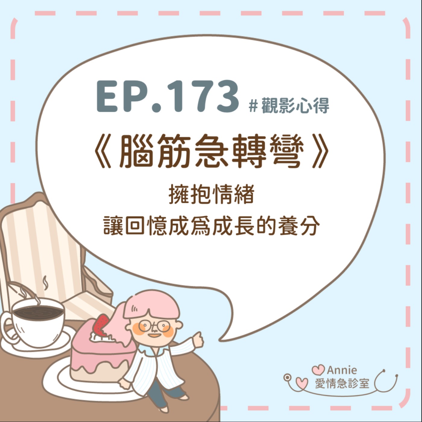 EP.173｜《腦筋急轉彎》擁抱情緒，讓回憶成為成長的養分