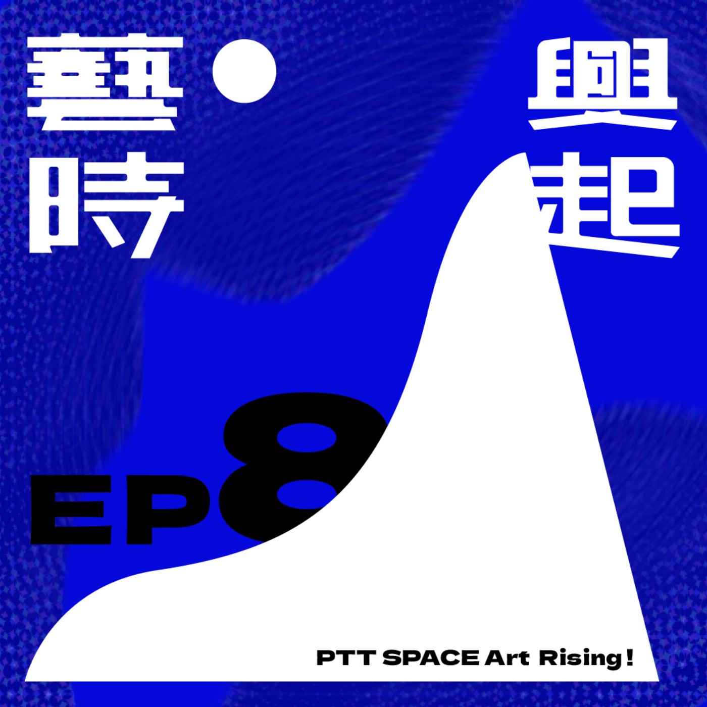 EP.8【藝博揭秘】2024 Art Basel Hong Kong趨勢分析 episode artwork
