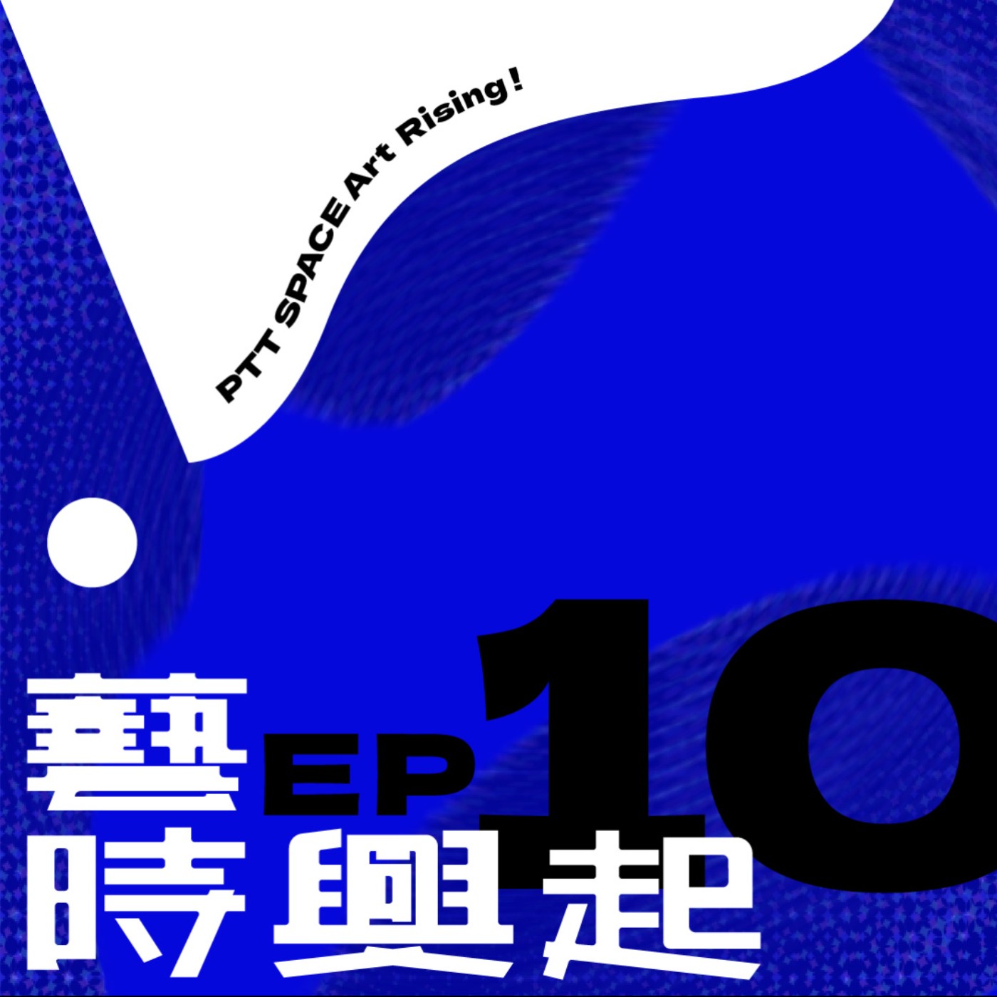 EP.10【藝術家來訪】從螢光幕到畫布（上）ft.郭彥甫 episode artwork