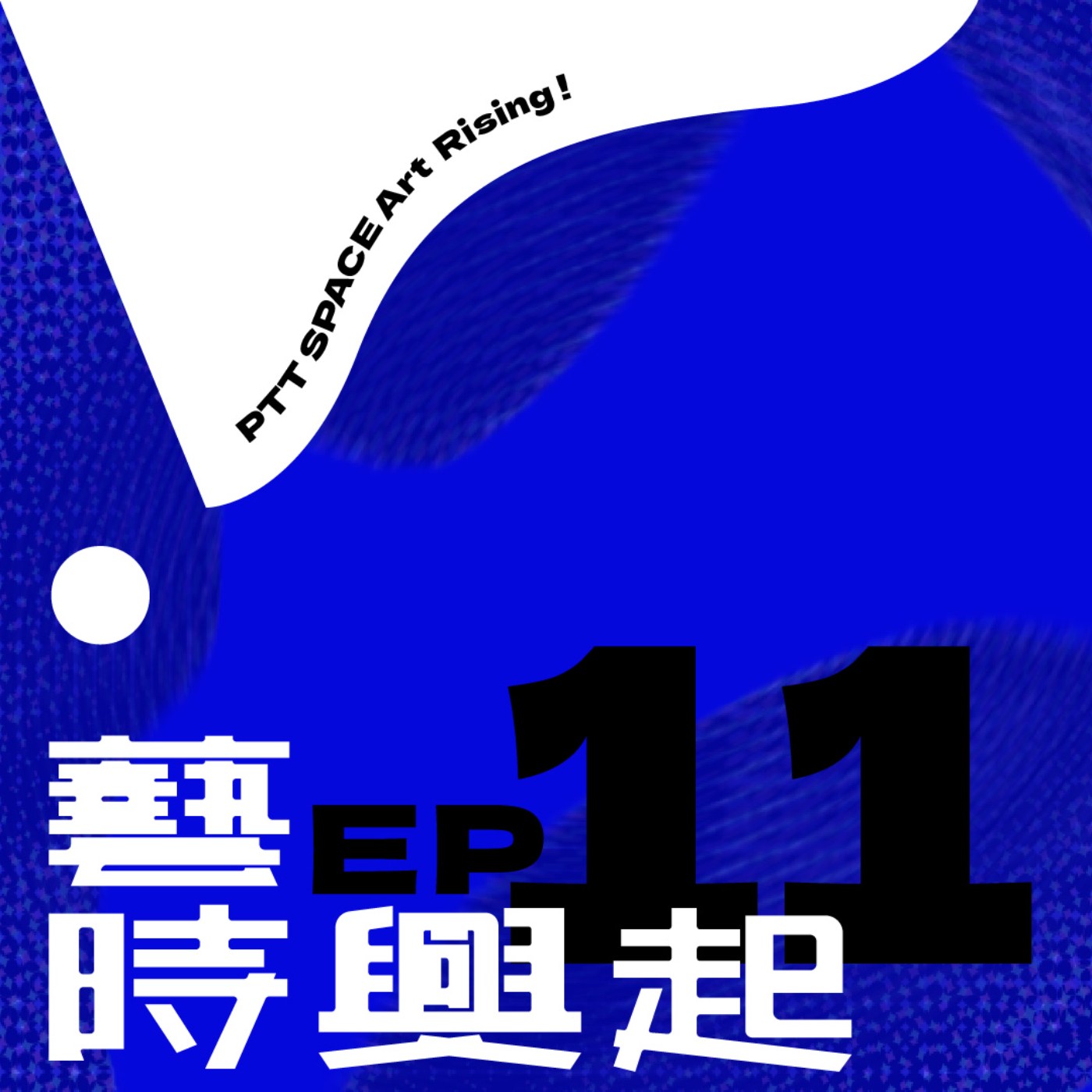 EP.11【藝術家來訪】從螢光幕到畫布（下）ft.郭彥甫 episode artwork