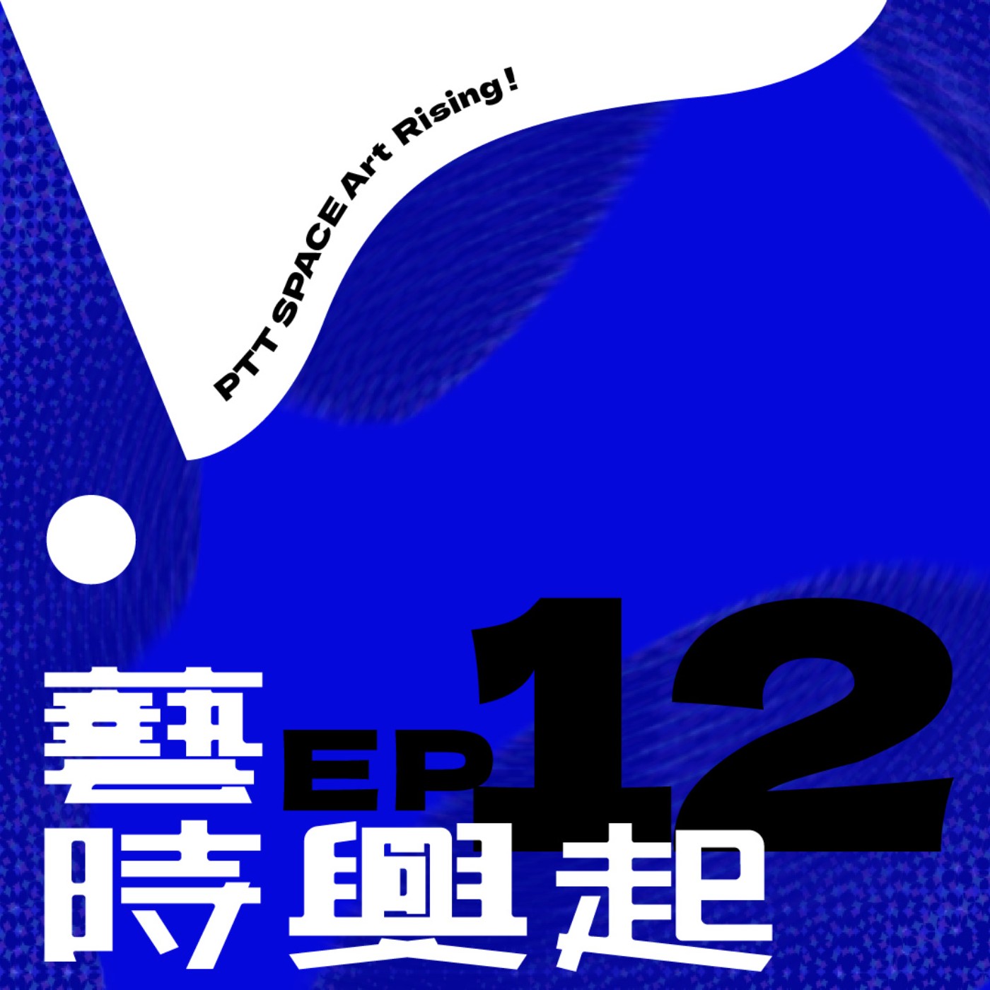 EP.12【市場動向】2024上半年藝術市場的交易風向 episode artwork