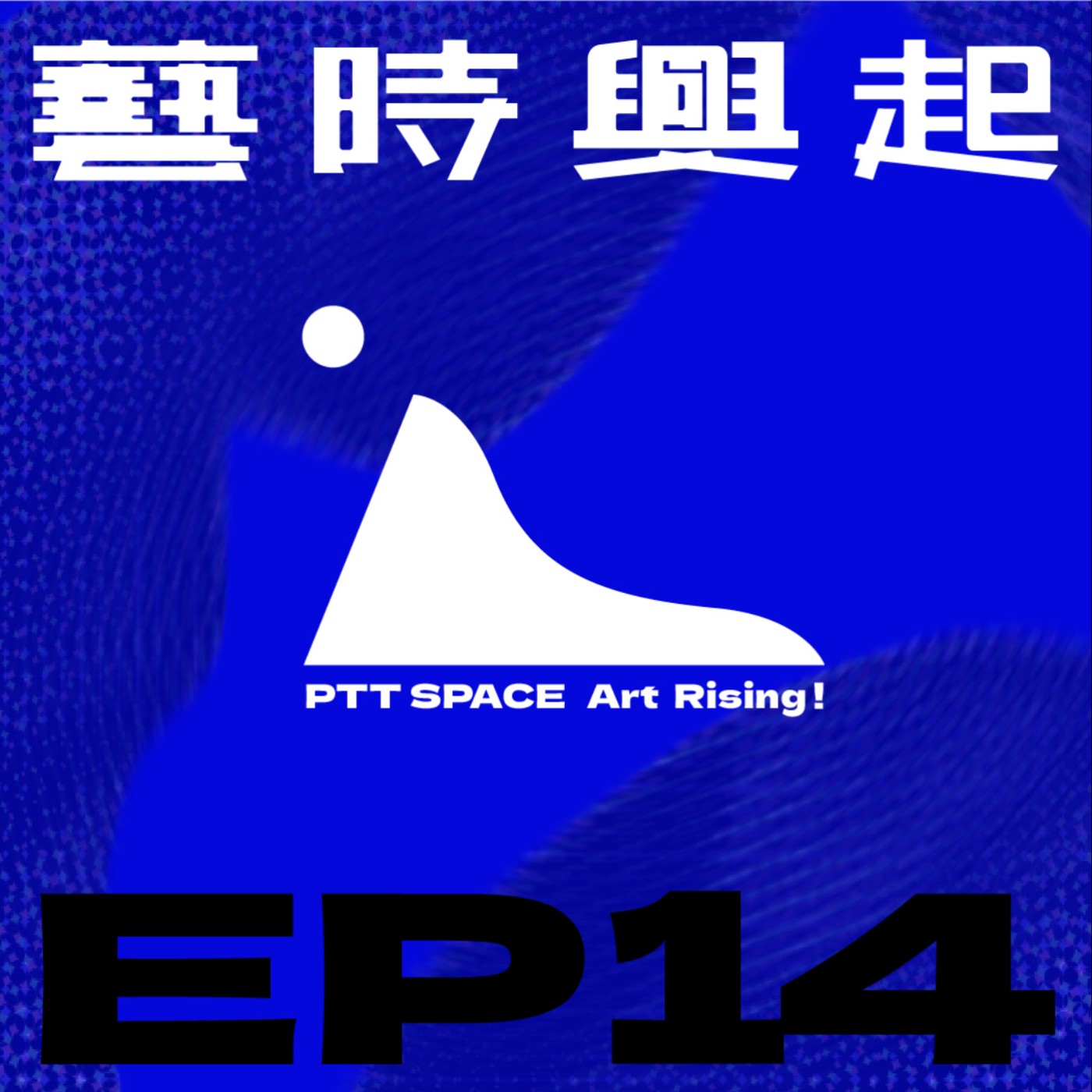 EP.14【藝術漫談】從展覽熱潮看台灣的藝術市場與文化影響 episode artwork
