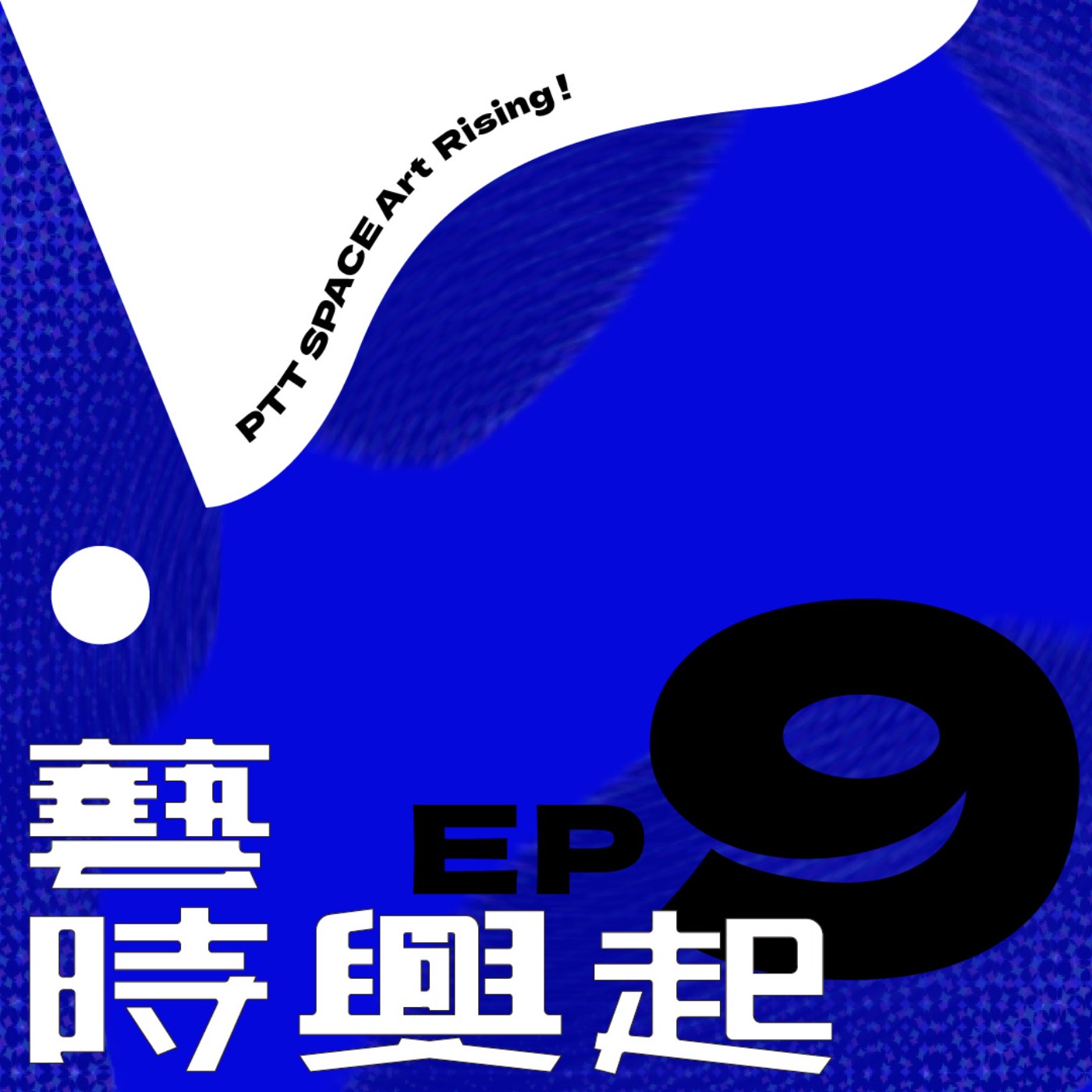 EP.9【市場動向】藝術交易中的角色變遷 episode artwork