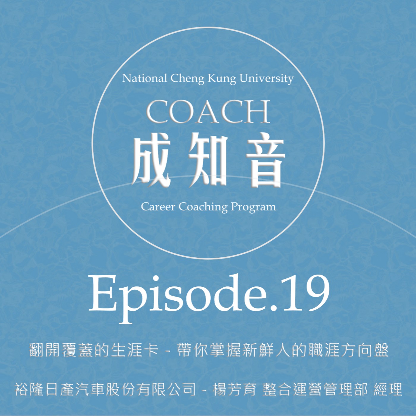 Coach成知音｜CCP’s Podcast