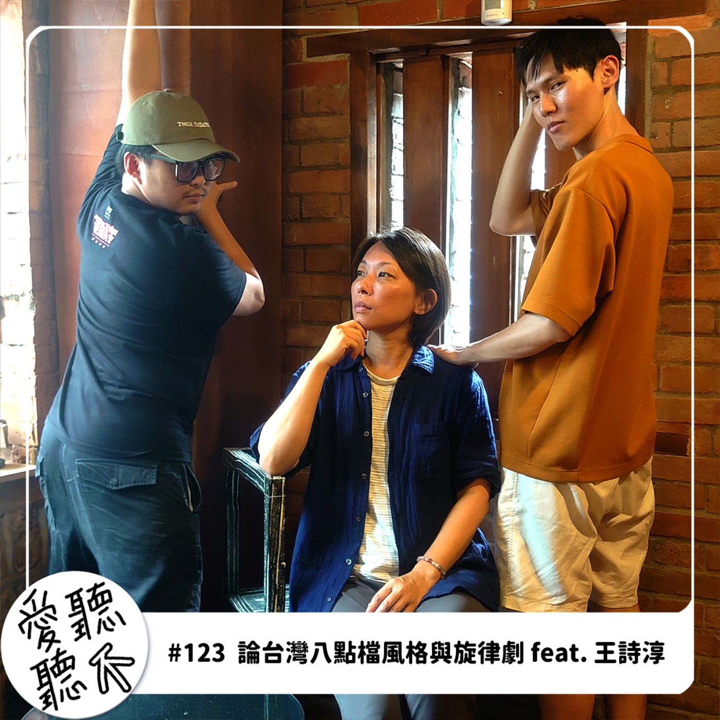 #123 論台灣八點檔風格與旋律劇 feat. 王詩淳