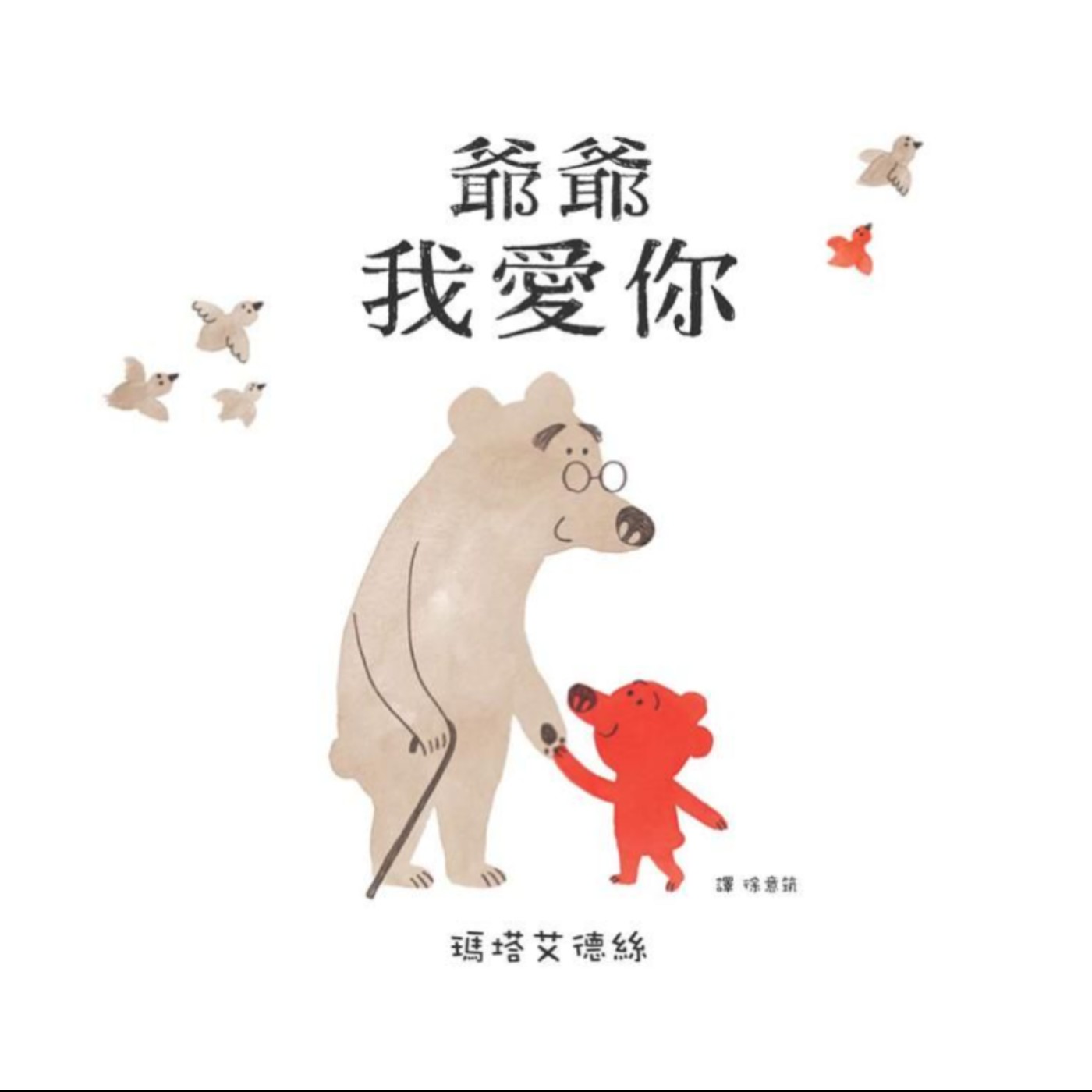 #046 爺爺我愛你 (祖孫關係) episode artwork