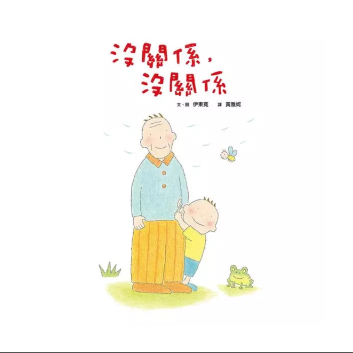 #048 沒關係, 沒關係 (祖孫關係、生命課題) episode artwork