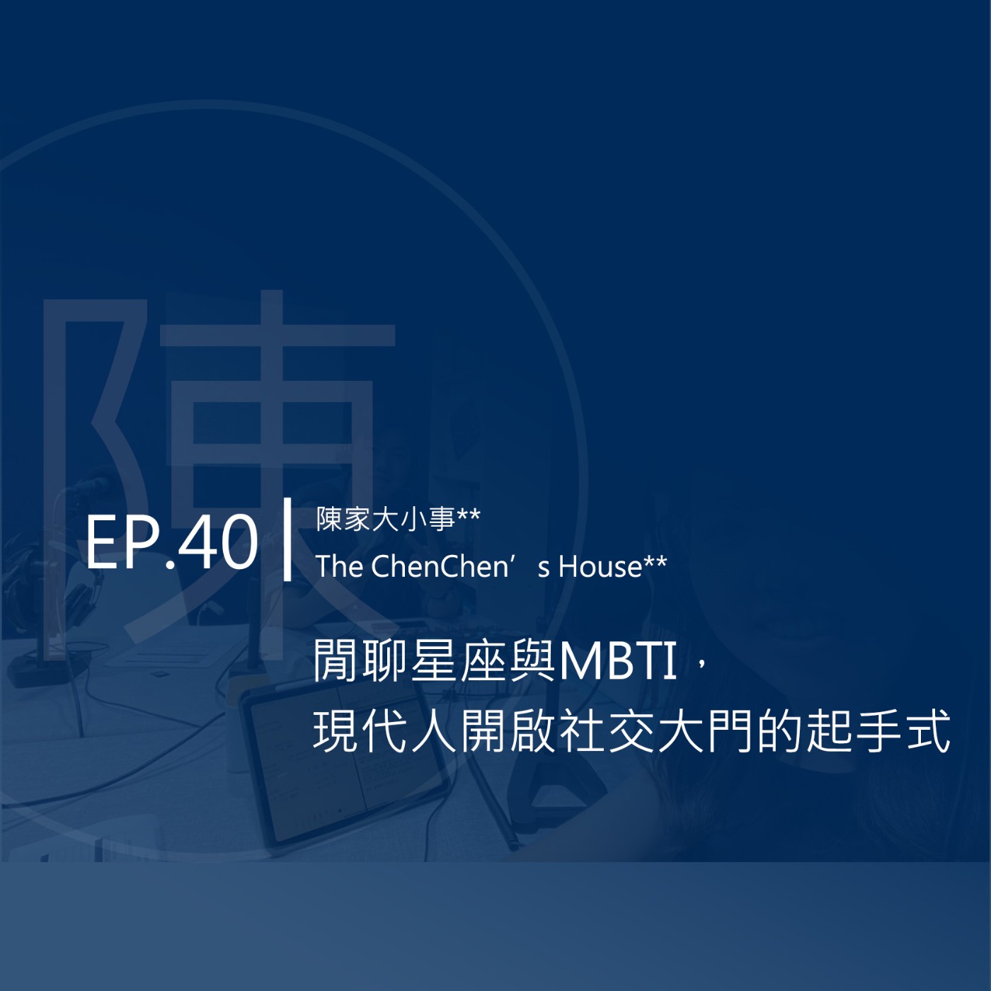 EP.40 | 閒聊星座與MBTI，現代人開啟社交大門的起手式 episode artwork