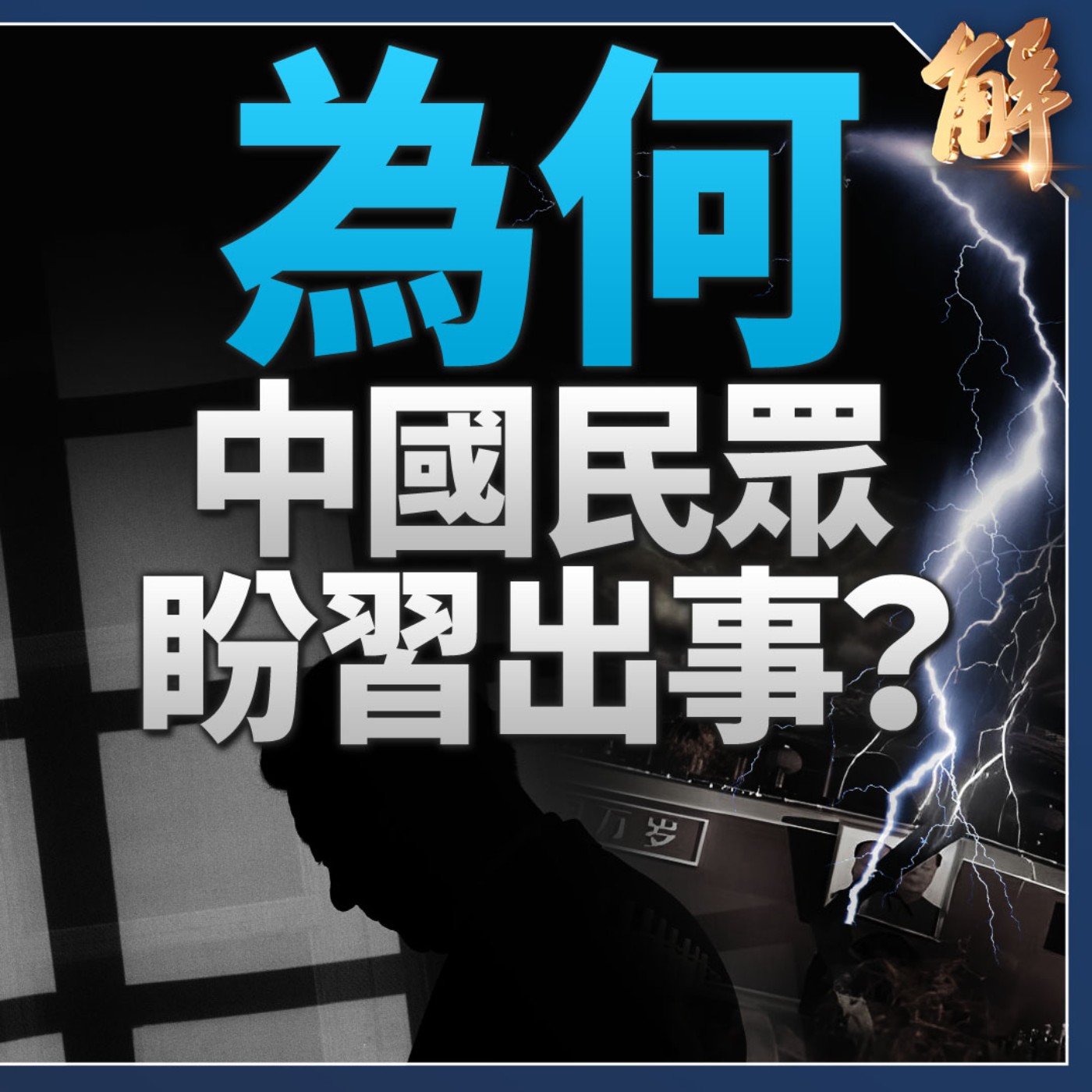 習真身露面了？反共有新招 放謠言混淆真假？怪！三中全會竟在北戴河會議之前！中南海內部權力變化！岸田不選自民黨總裁是一招好棋？中共啟動接管台灣準備？｜矢板明夫 【2024年8月21日】