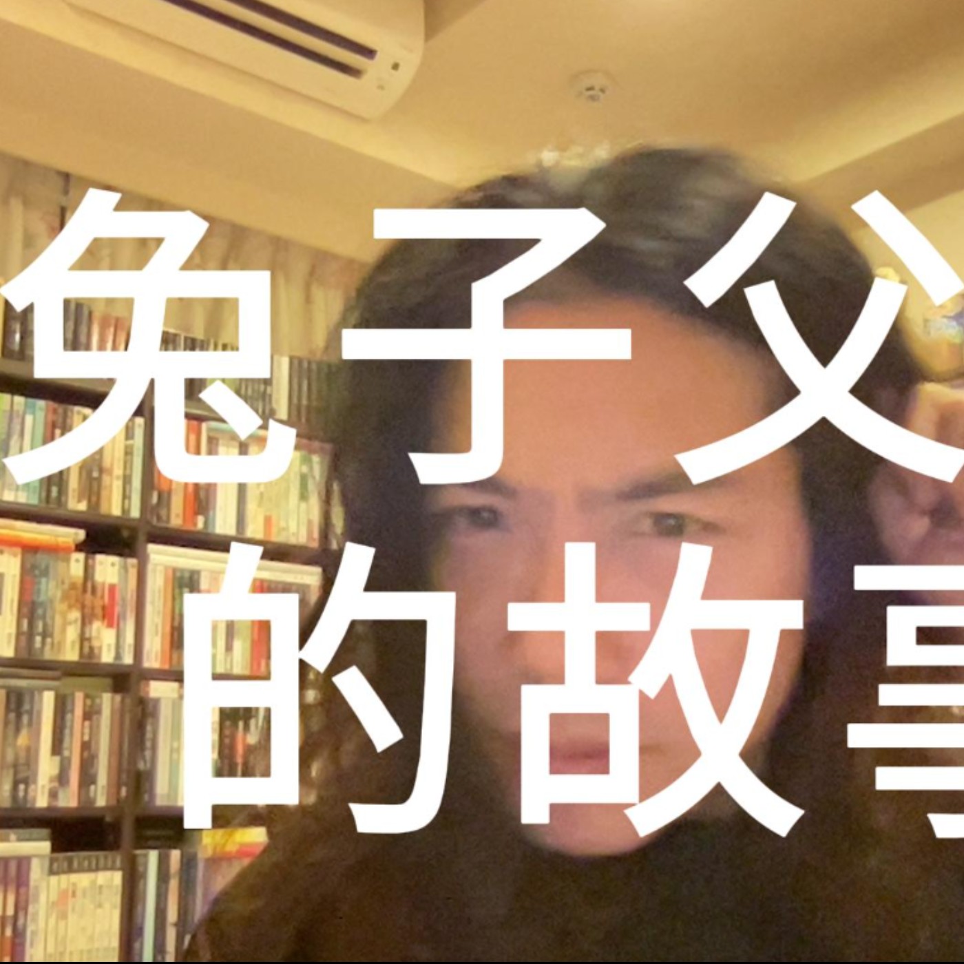 兔子父女的故事