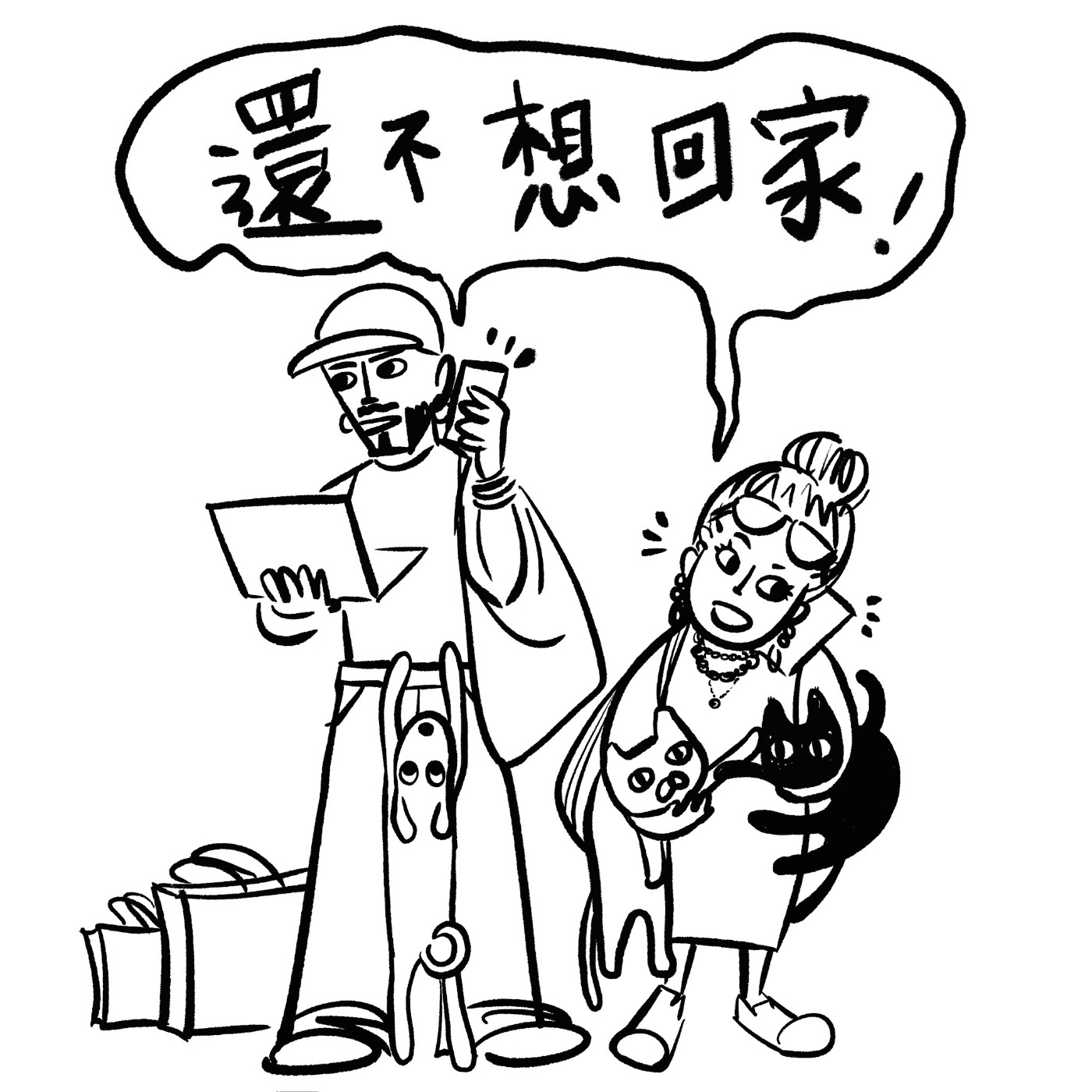 還不想回家 Away From Home