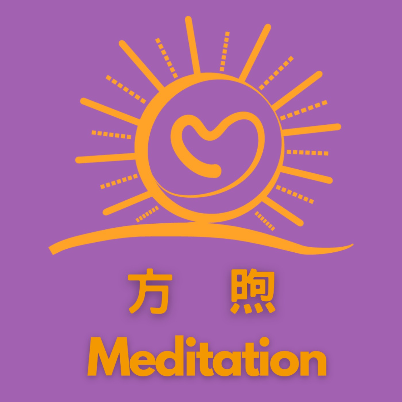 方煦線上冥想共學