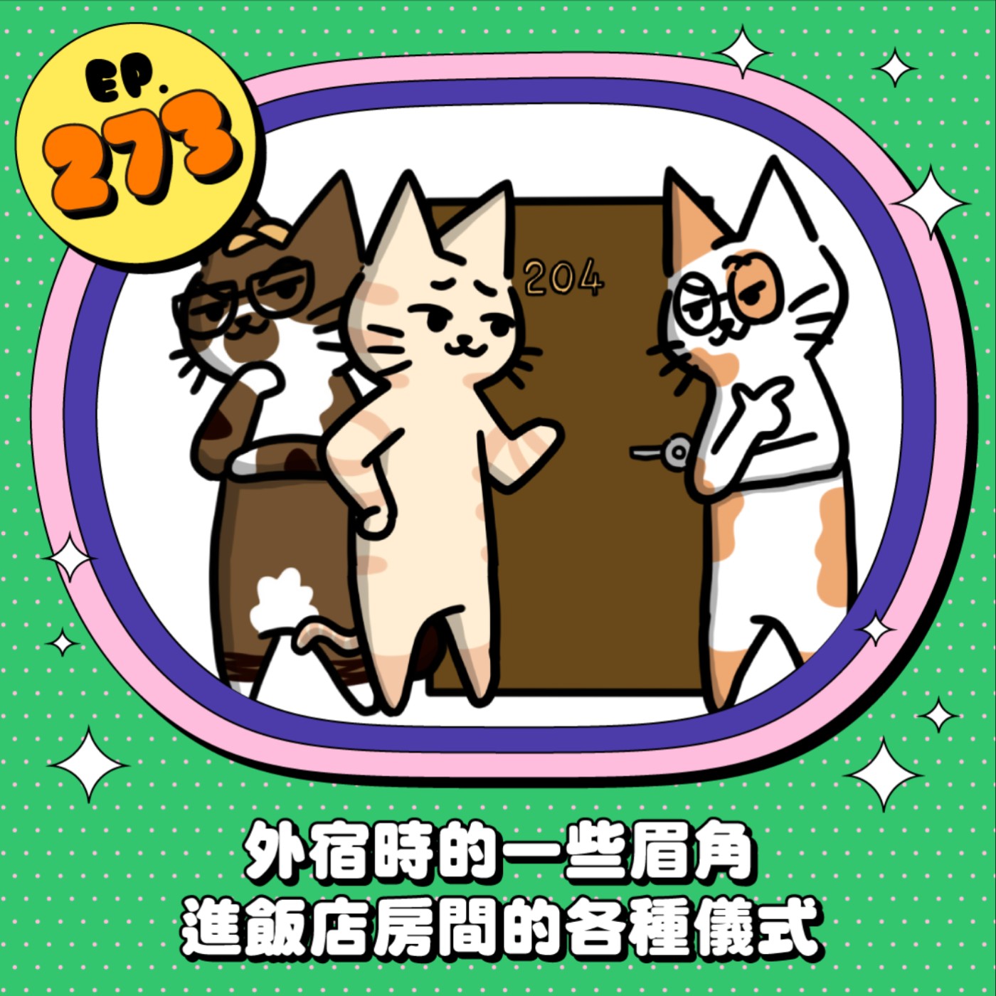 EP273 | 外宿的眉眉角角 進飯店房間的各種儀式