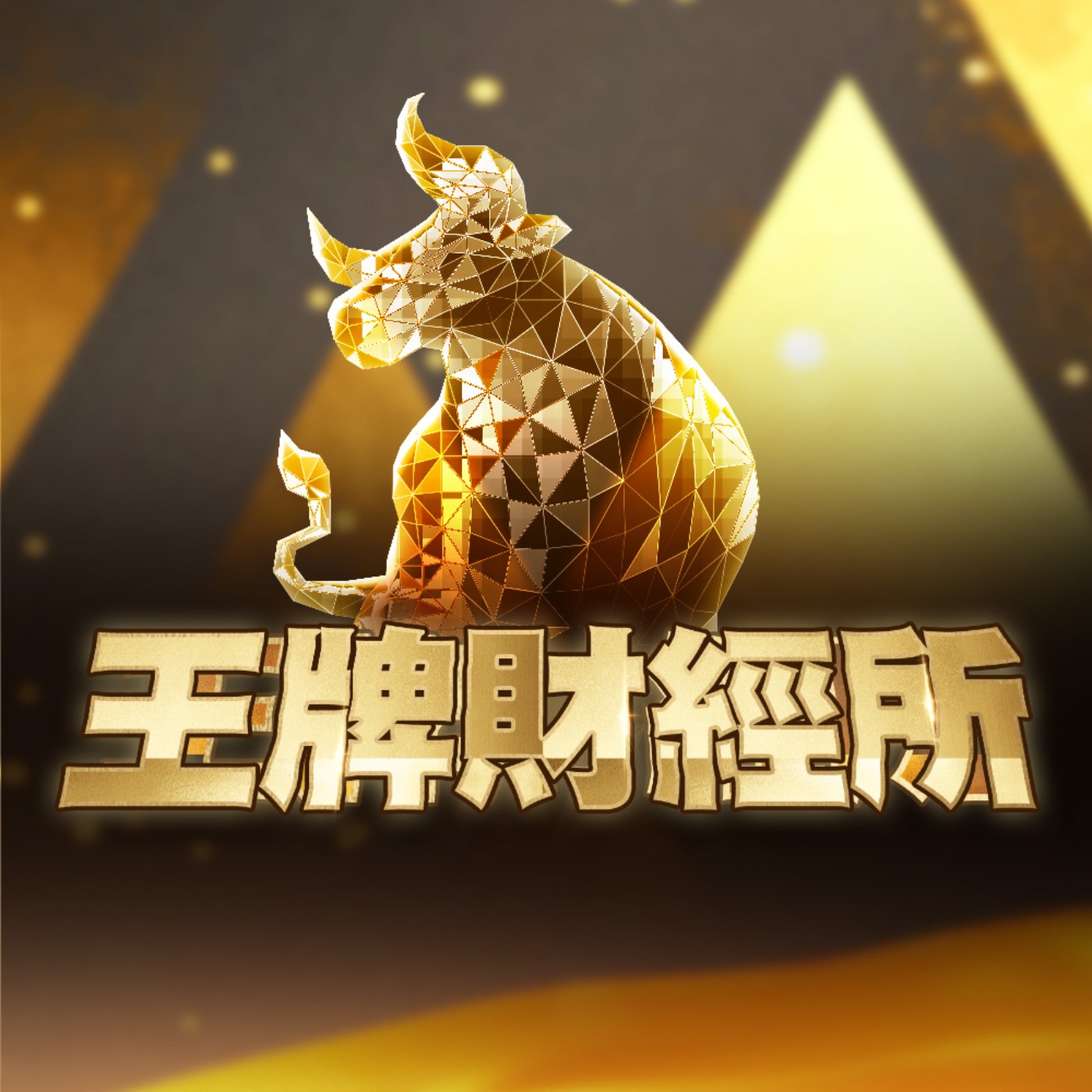 至尊財經-王曈