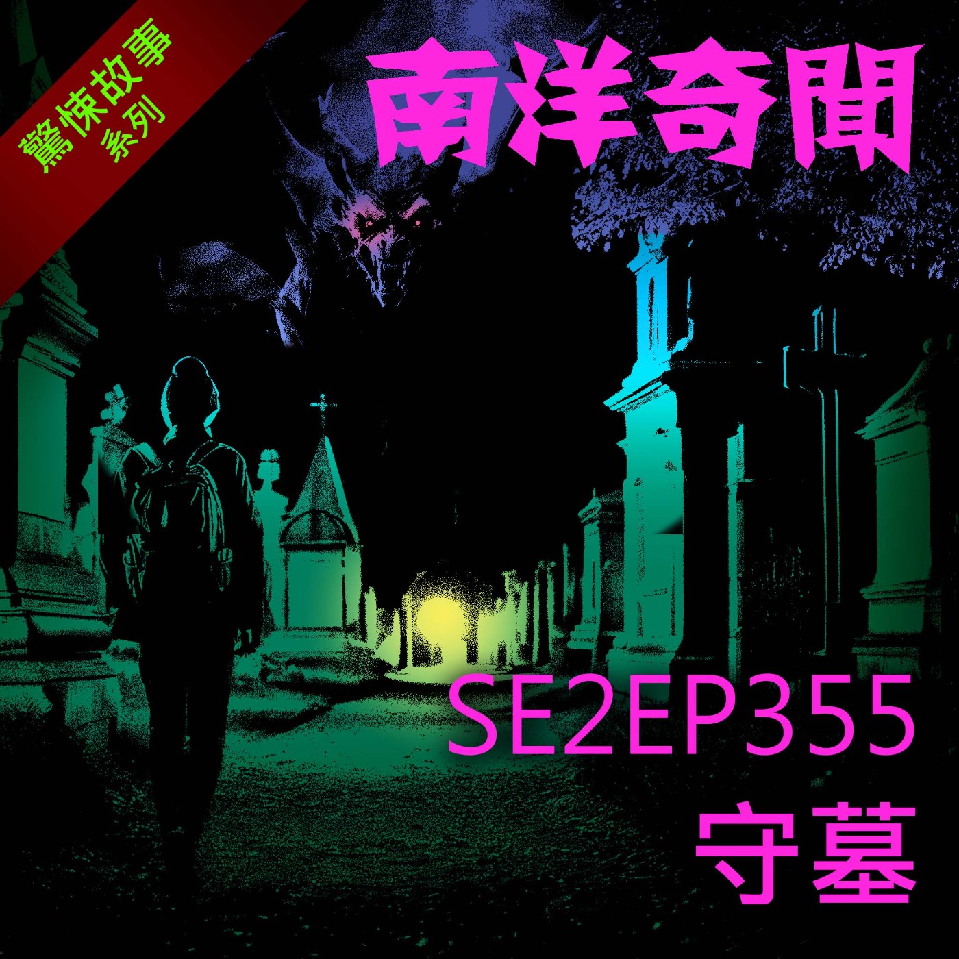 EP355 守墓 episode artwork
