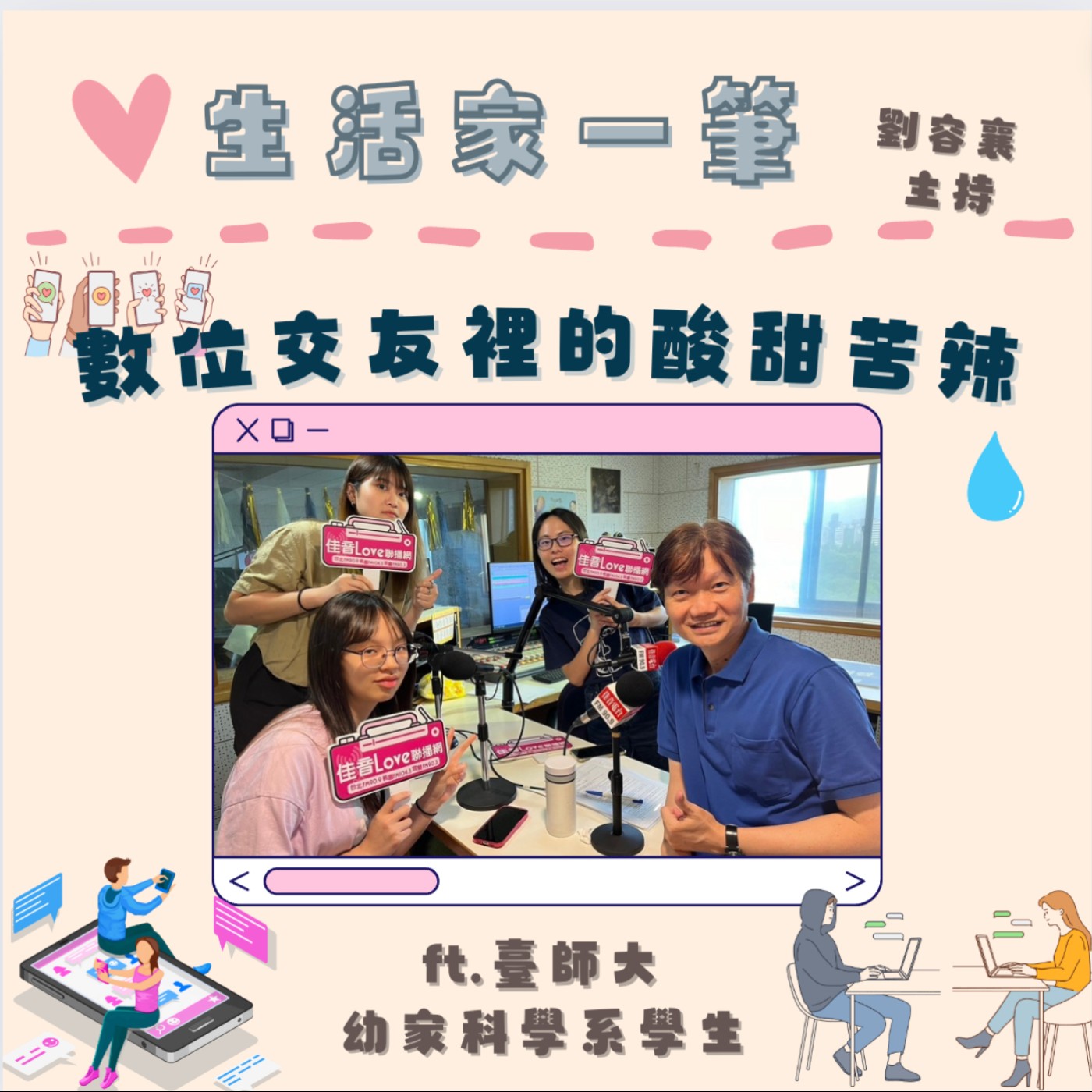EP.46 數位交友裡的酸甜苦辣 episode artwork