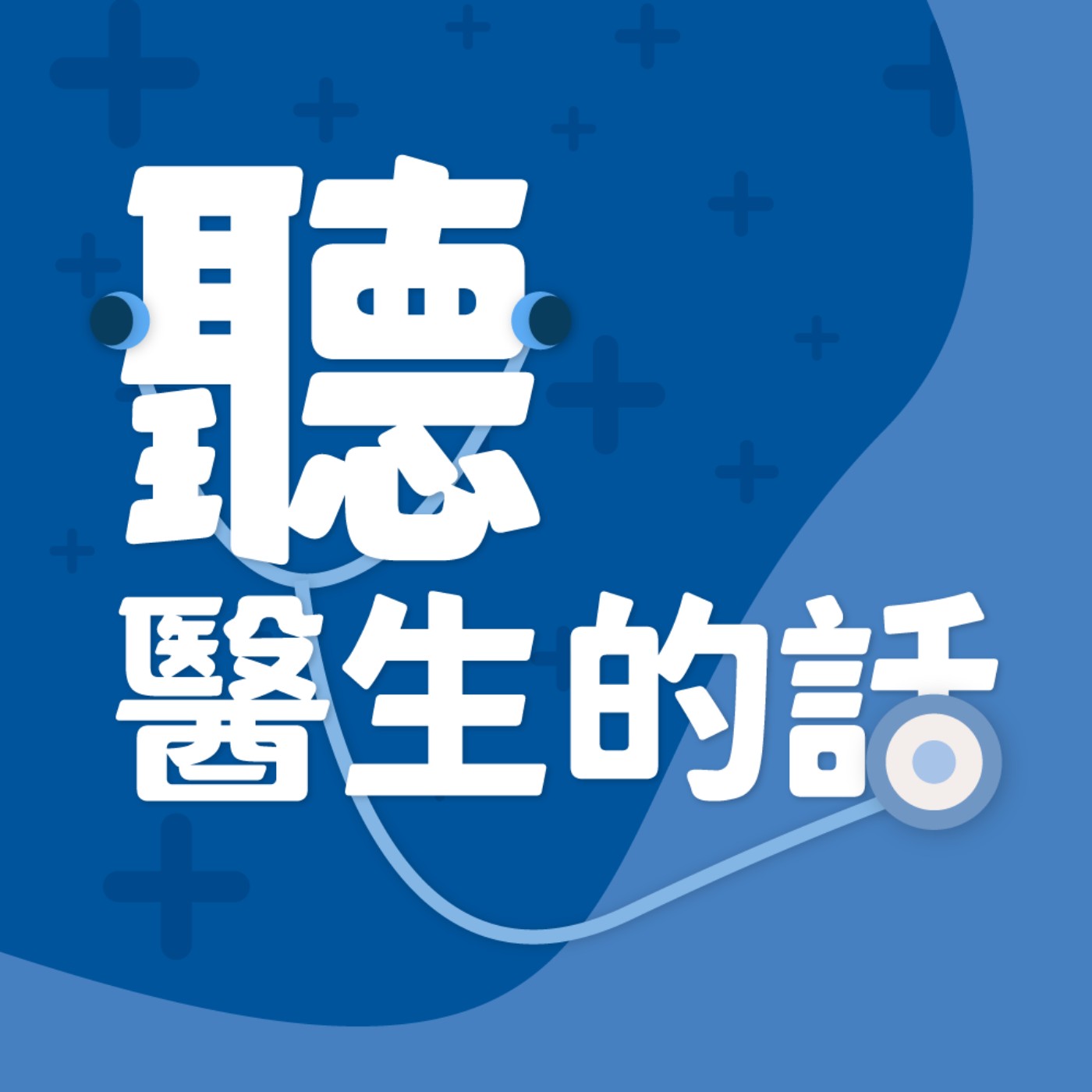 【聽醫生的話】基因密碼與藥物代謝 基因健康大解密｜專訪：醫者診所胸腔科 劉人鳳醫師｜李雅媛｜2024.08.22