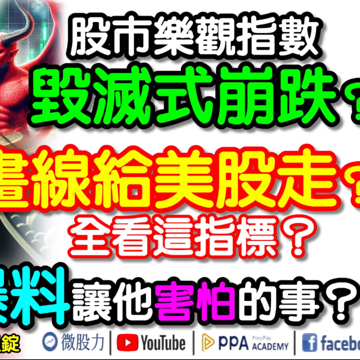 股市樂觀指數毀滅式崩跌！杜大師爆料讓他害怕的事？畫線給美股走？全看這指標？《我是金錢爆》普通錠 2024.0821 #大K曾煥文 #台股大師 杜金龍 杜大師 #股市技術面大師 大人哥 episode artwork