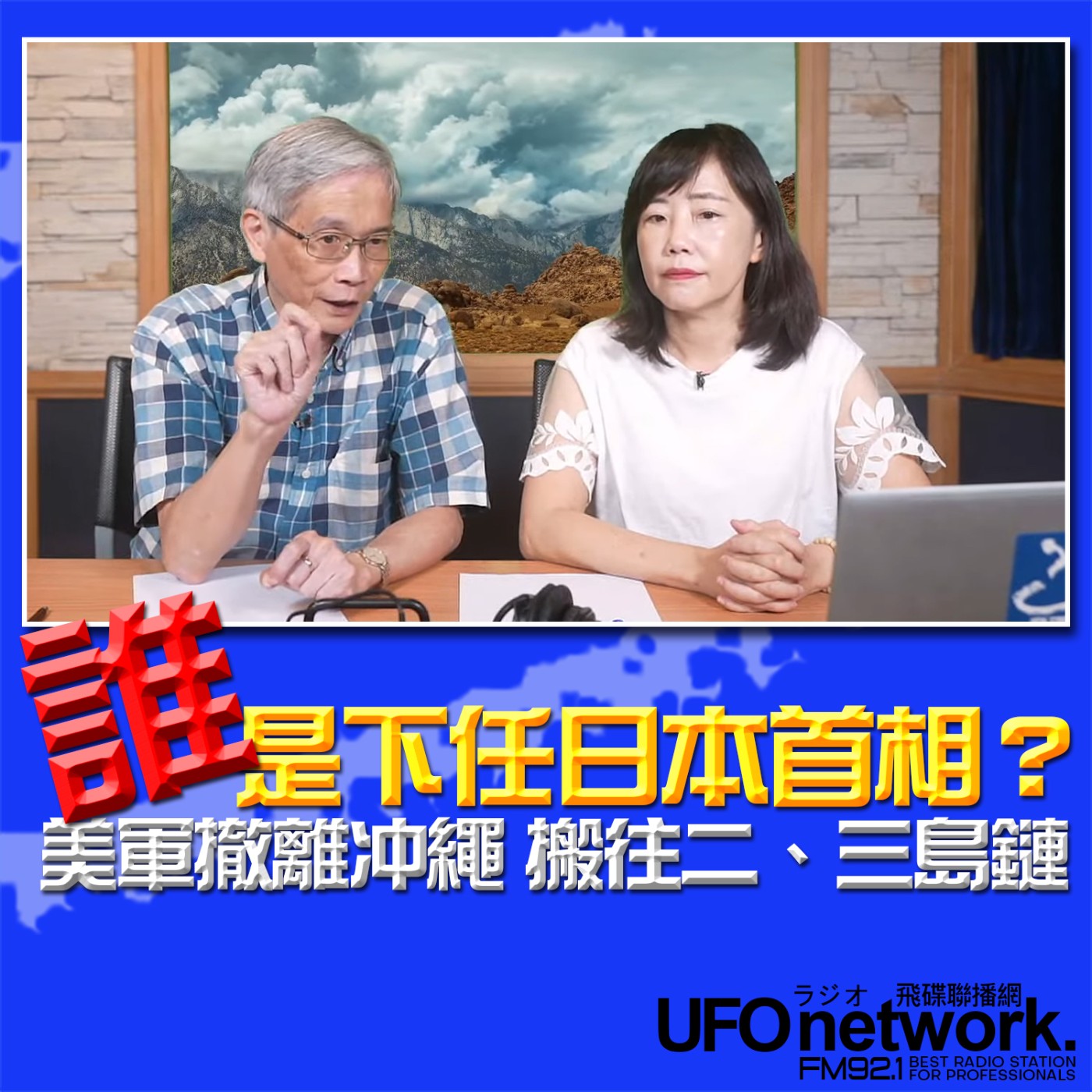 cover of episode 《飛碟午餐 尹乃菁時間》2024.08.22 專訪何思慎：誰是下任日本首相？美軍撤離冲繩 搬往二、三島鏈