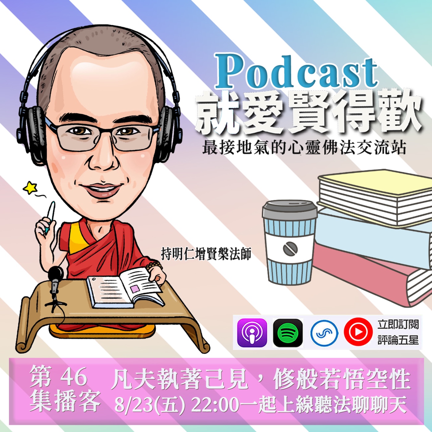 EP46.凡夫執著己見,修般若悟空性 episode artwork