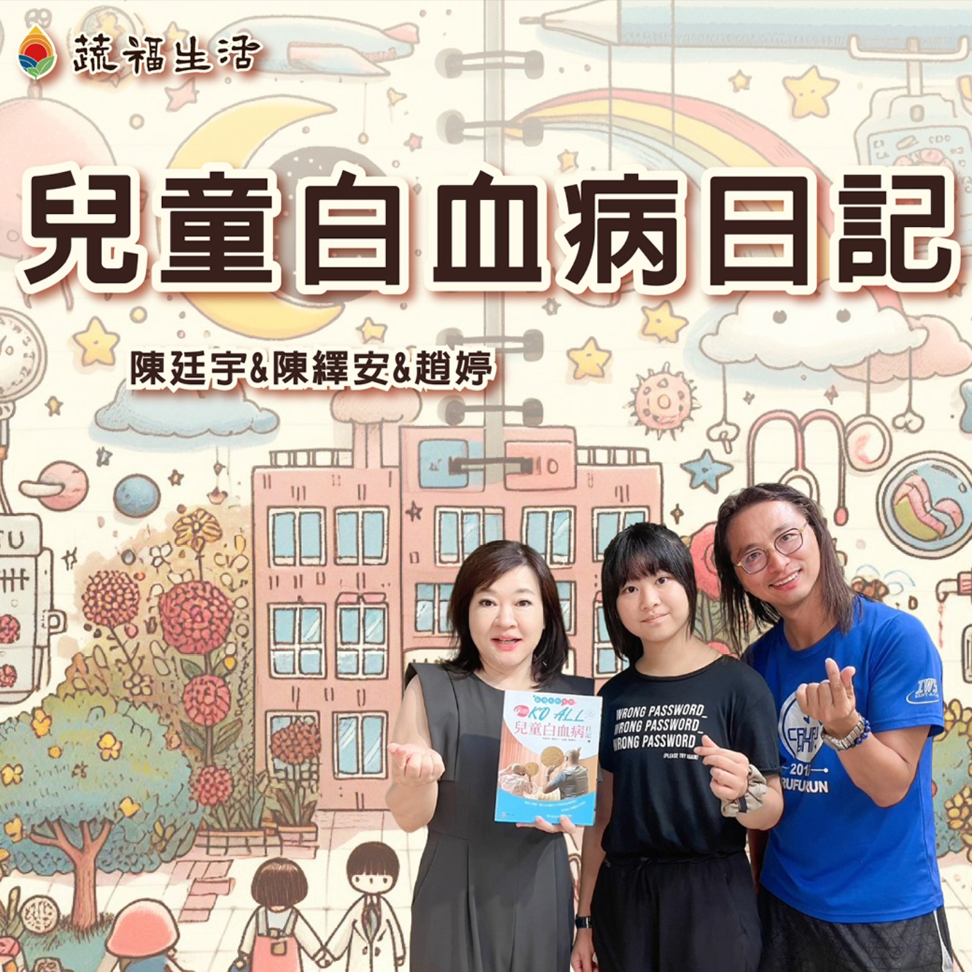 蔬福生活/趙婷 兒童白血病日記 episode artwork