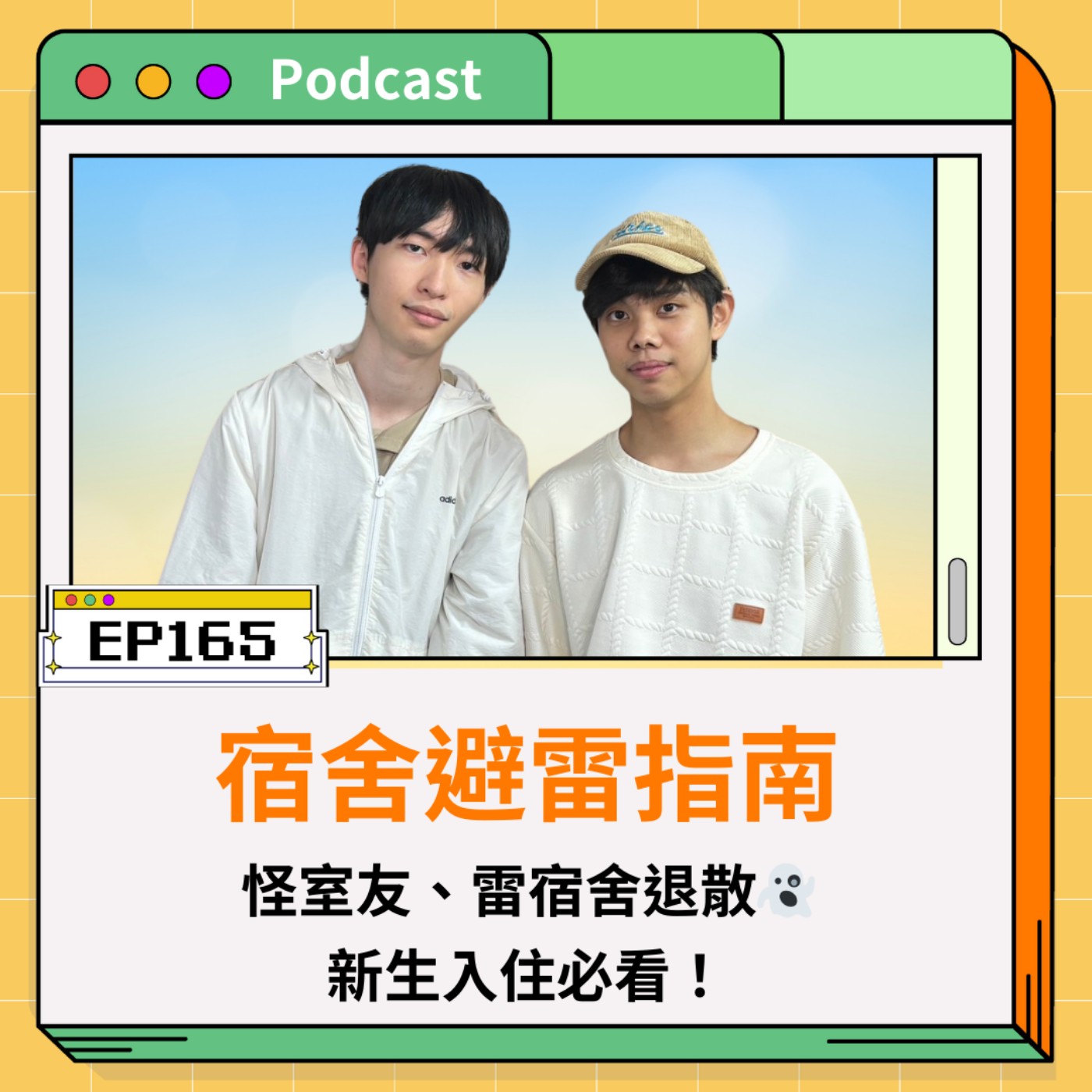 EP165  怪室友、雷宿舍退散👻打呼太大聲怎麼辦？鬧鐘響了都不關！雷室友７大NG行為不要做！新生入住必看宿舍避雷指南｜交換生.住宿生