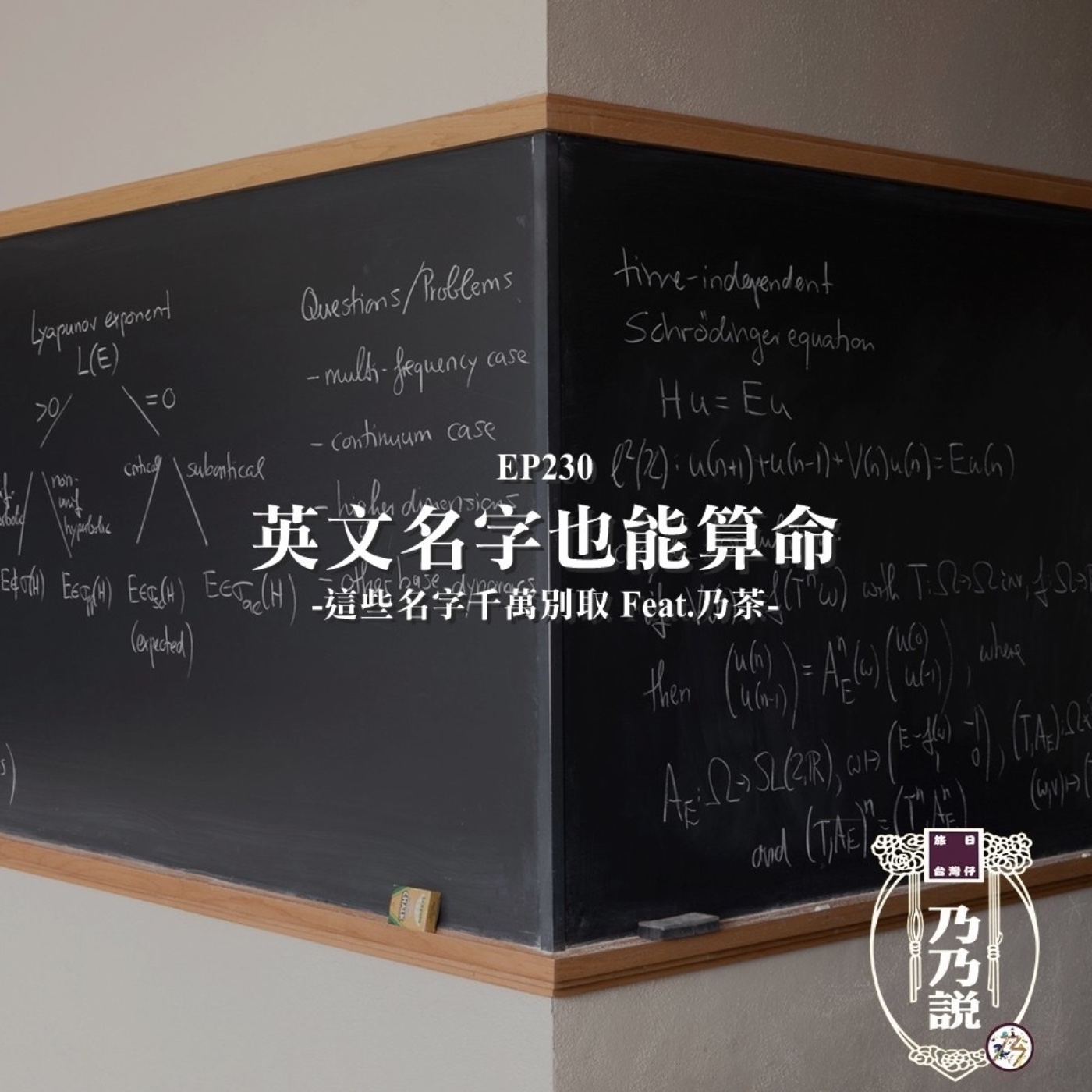 EP230 英文名字也能算命！這些名字千萬別取 Feat.乃茶