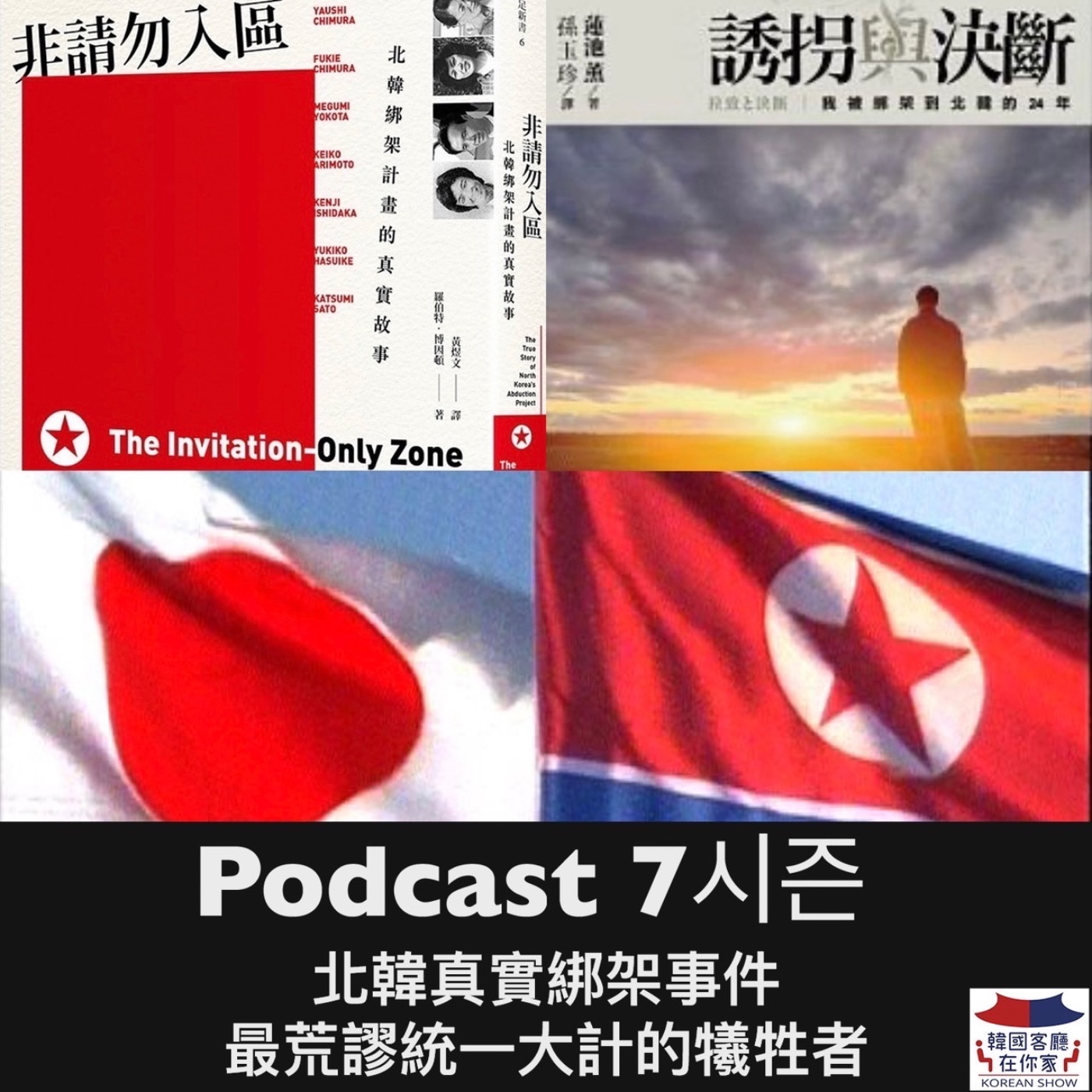 cover of episode 29회 議題《上集 北韓真實綁架事件 最荒謬統一大計的犧牲者》
