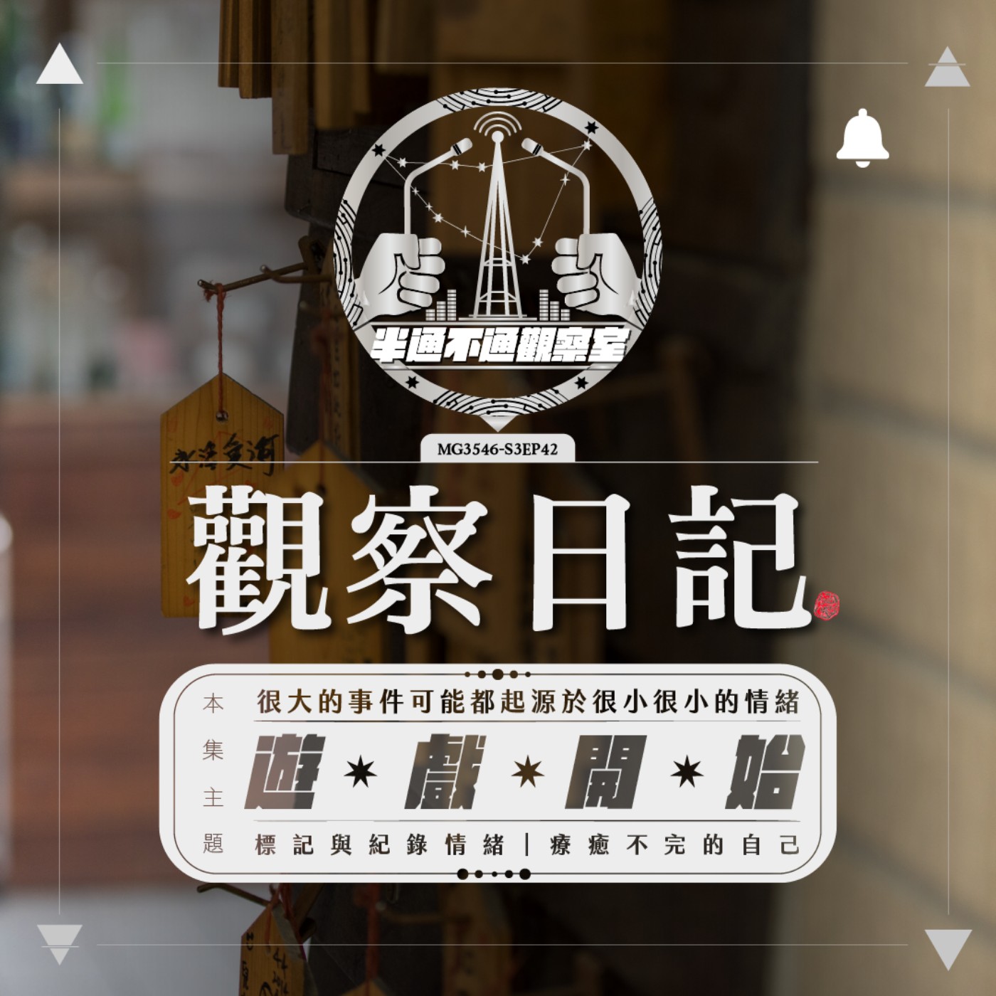 ep42. 挖掘！探索內心的有趣旅程 episode artwork