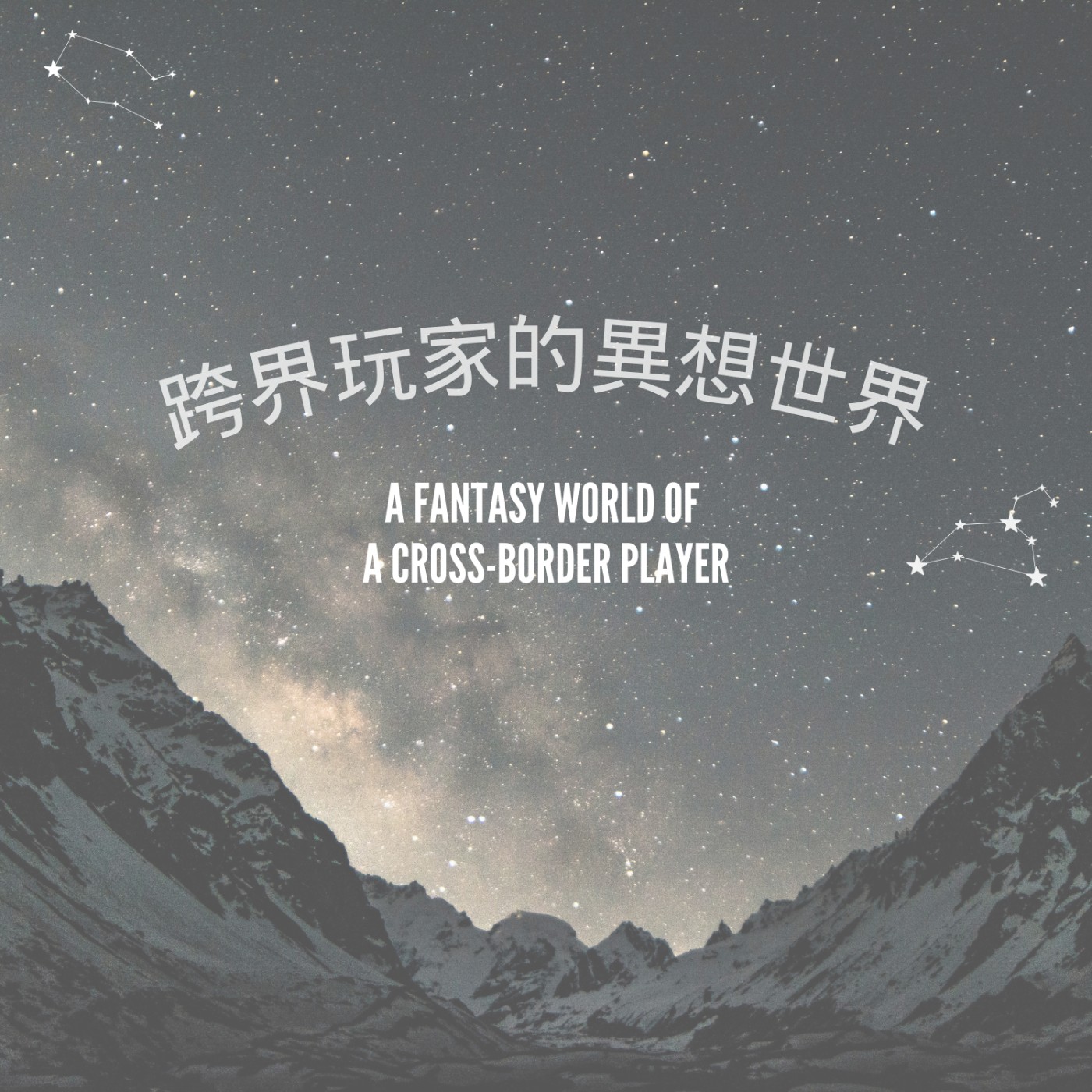 跨界玩家的異想世界 A Fantasy World of a Cross-Border Player