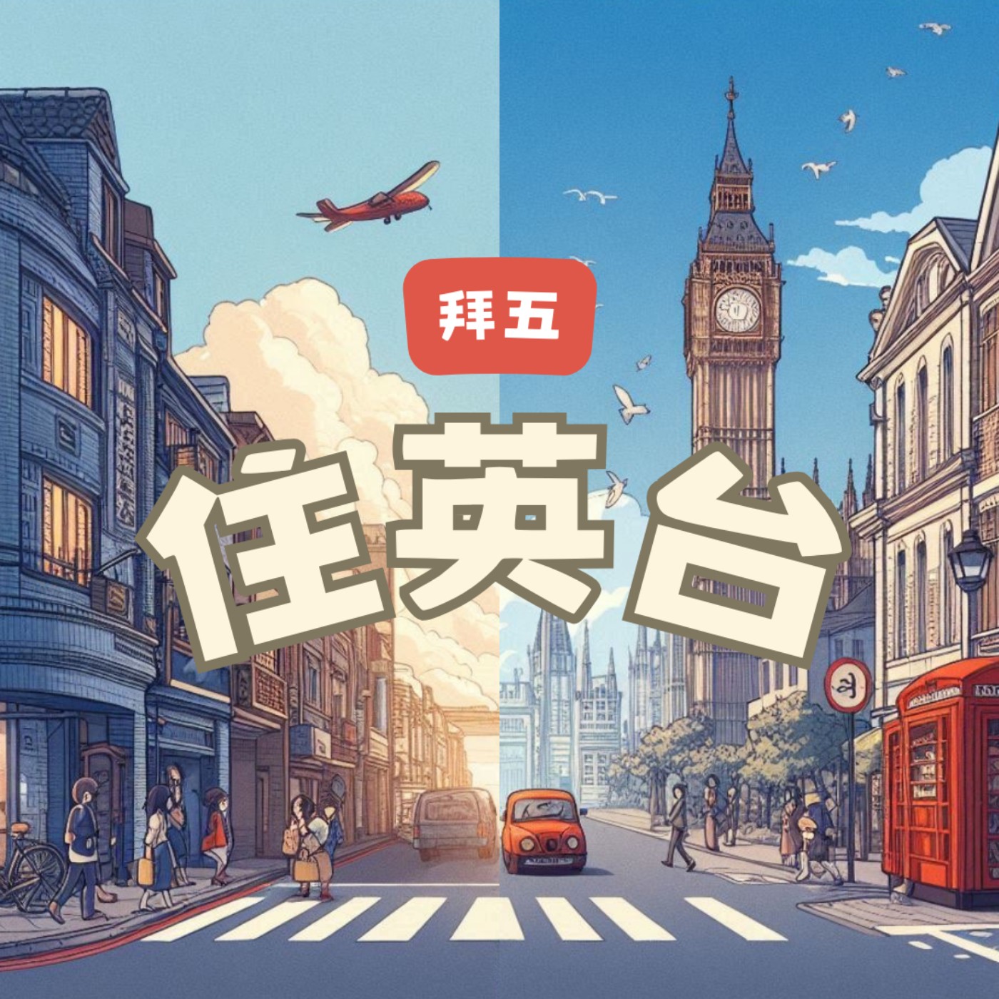 住英台ep9：高CP值室友（上）：設計的第一步是包膜 episode artwork