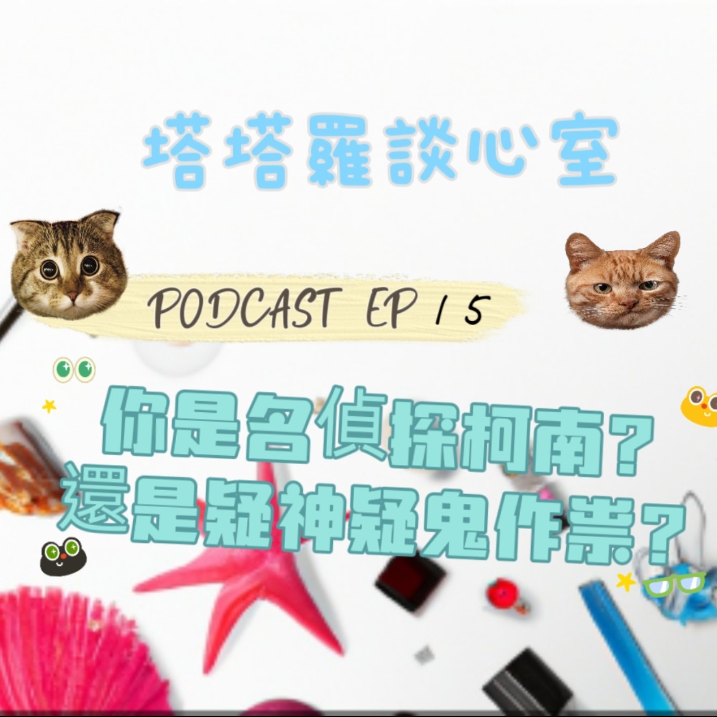 EP15 你是名偵探柯南? 還是疑神疑鬼作祟? episode artwork
