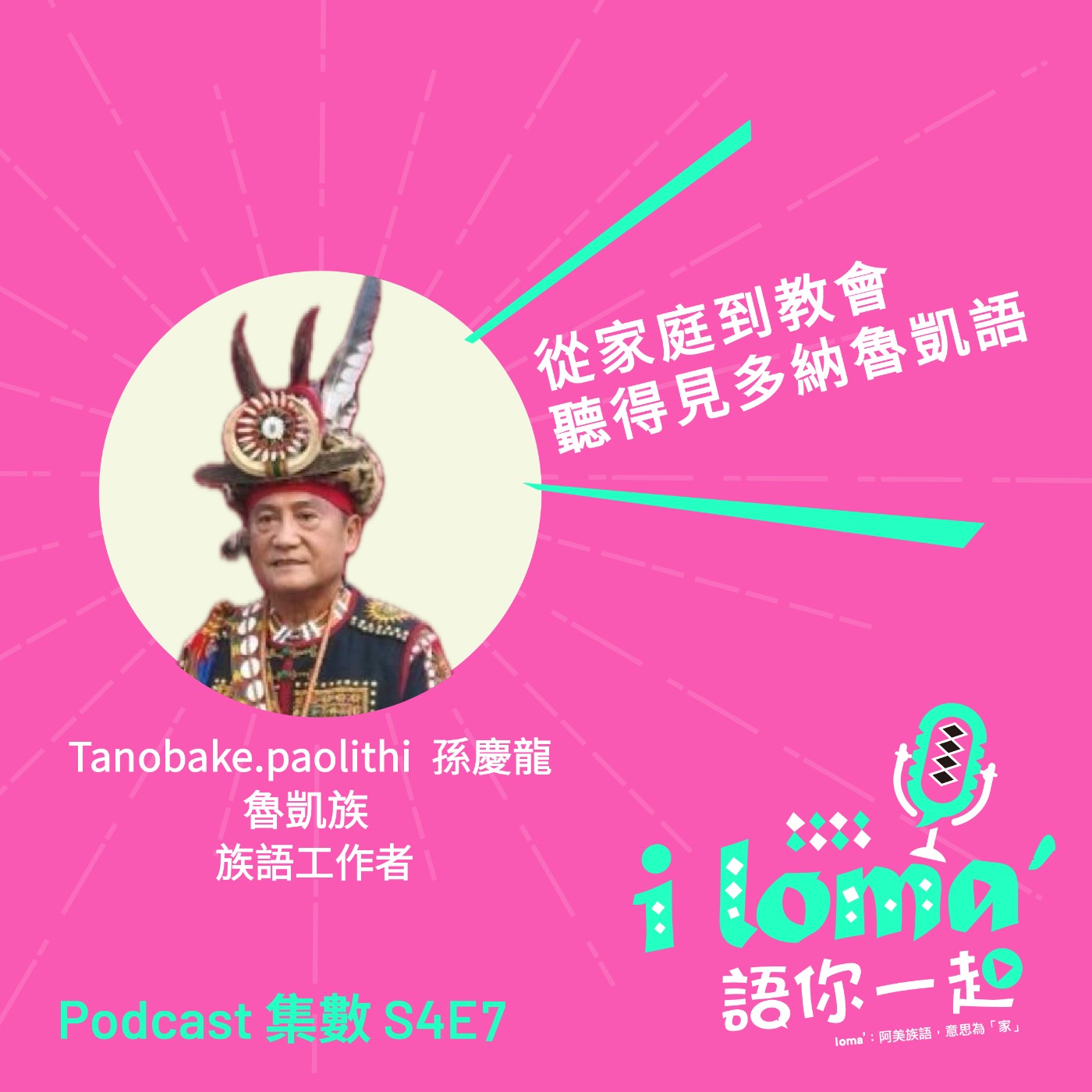 i loma\' 語你一起