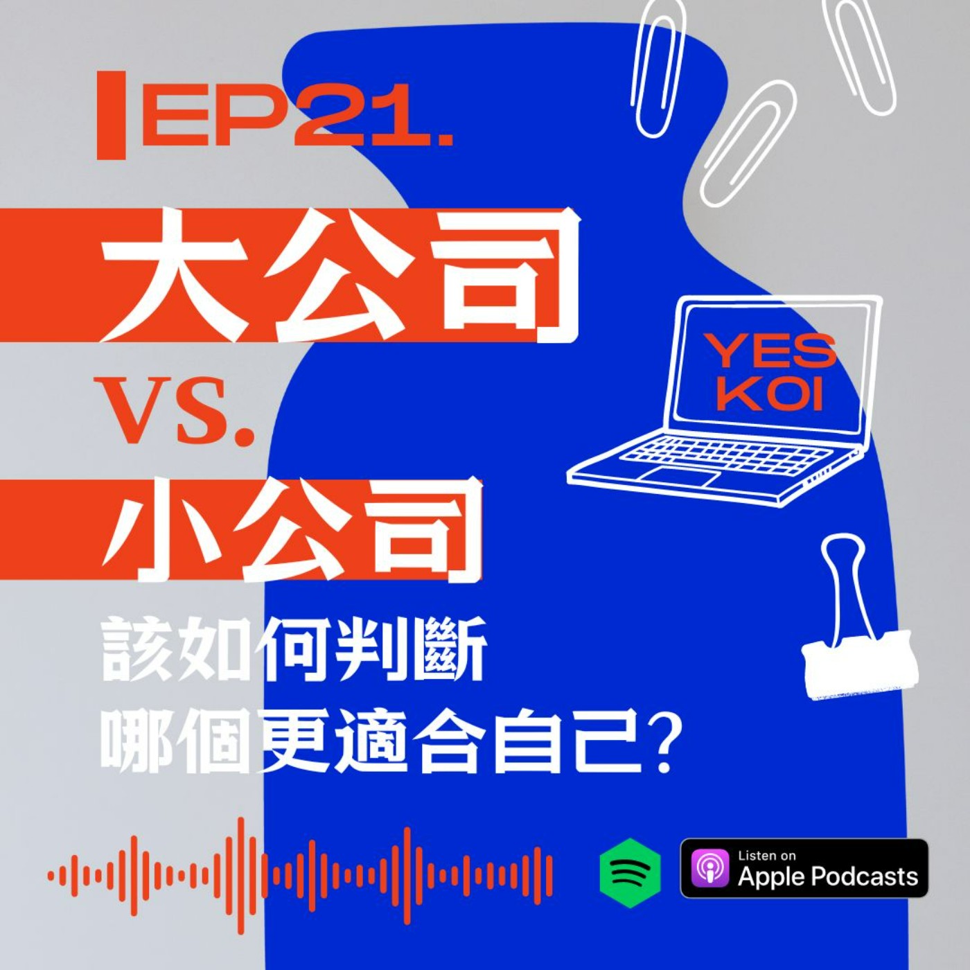 大公司vs.小公司!該如何判斷哪個更適合自己? episode artwork