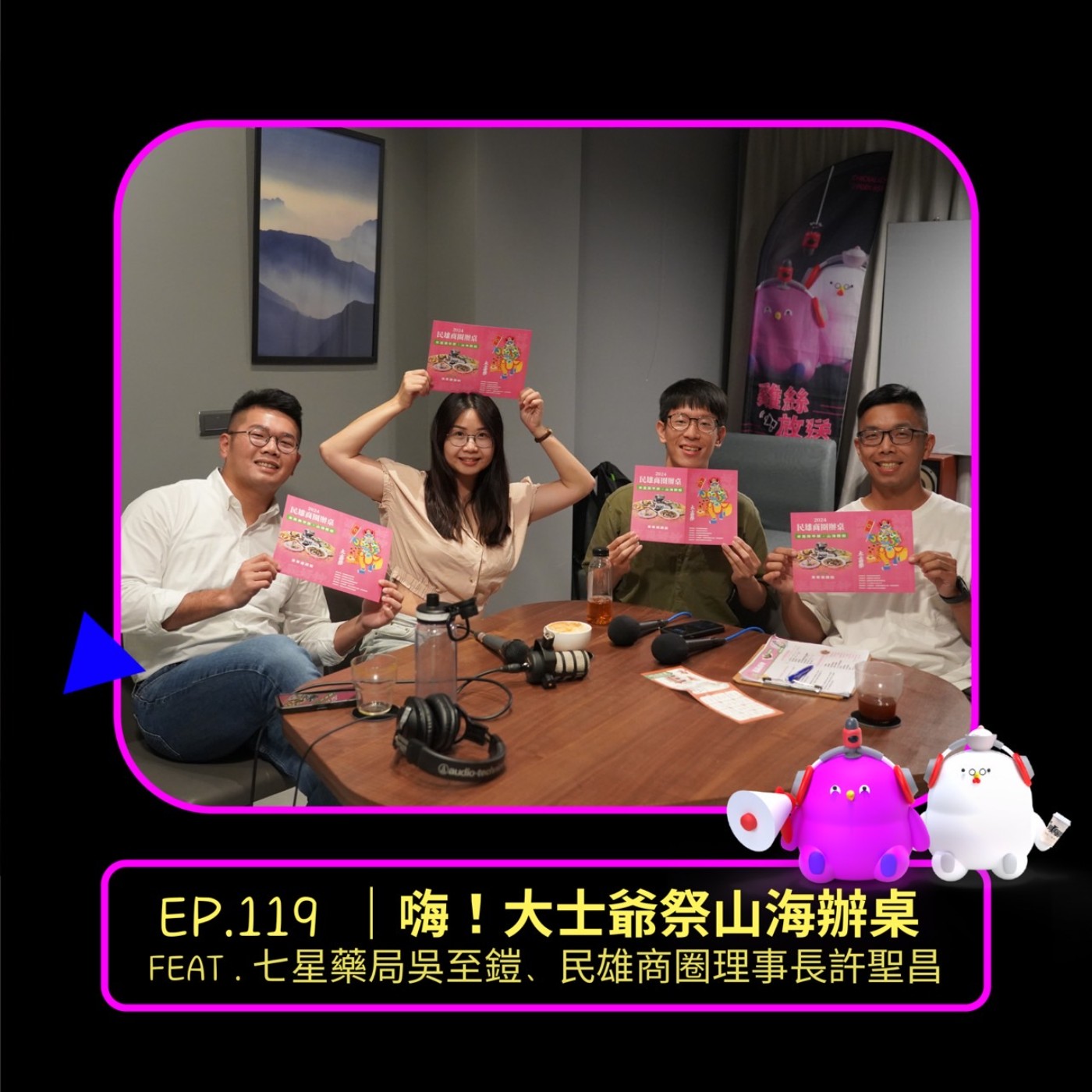 EP.119 | 嗨！大士爺祭山海辦桌feat.七星藥局吳至鎧、民雄商圈理事長許聖昌 episode artwork