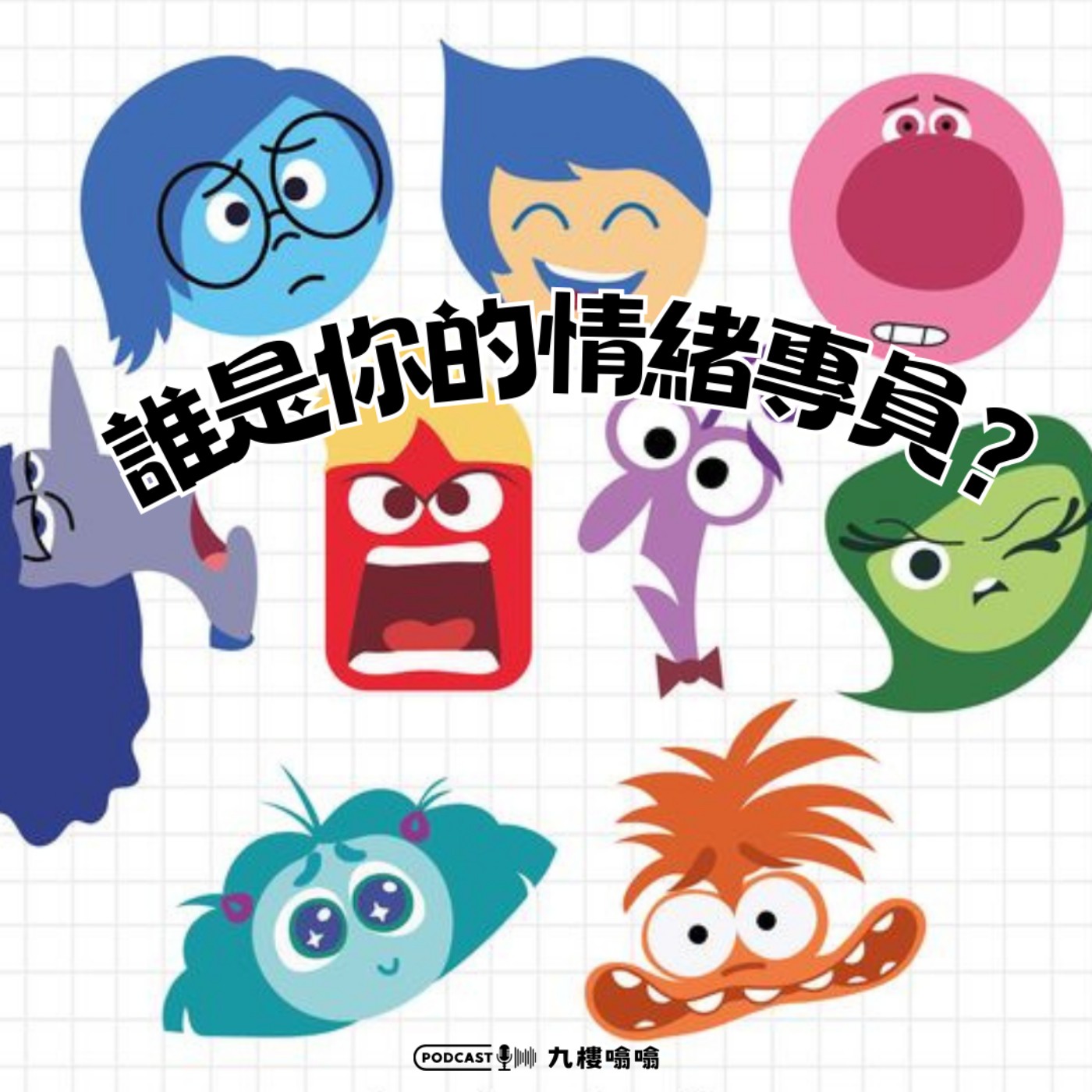 EP 12.1 ｜九樓噏噏｜誰是你的情緒專員？ episode artwork