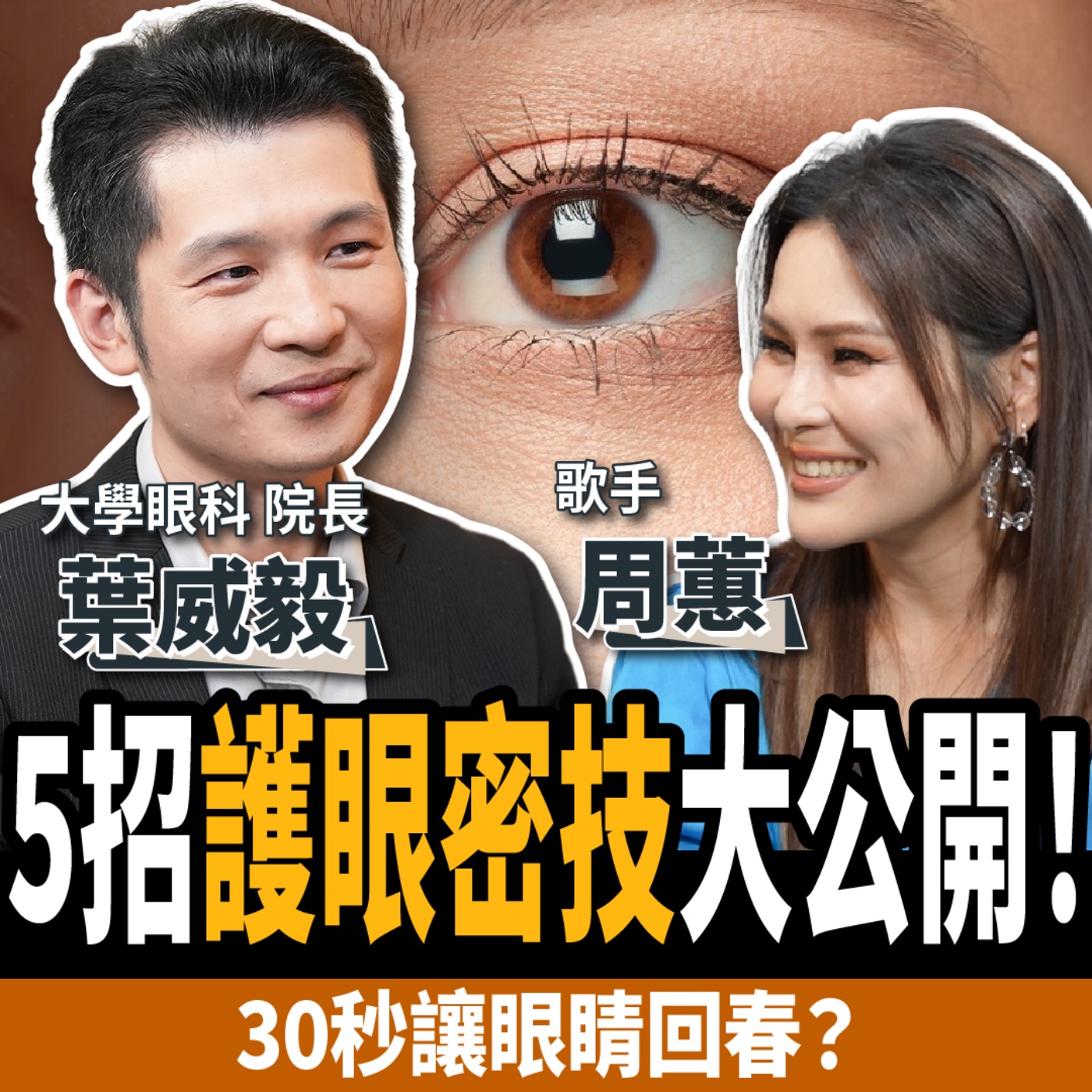 【下班經濟學＿健康】30秒讓眼睛回春？5