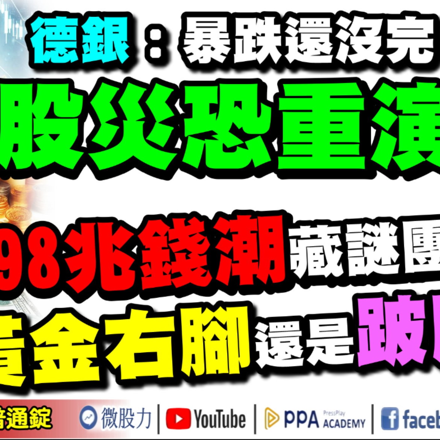 股市黃金右腳還是跛腳？198兆錢潮隱藏謎團？德銀：暴跌還沒完？股災恐重演？《我是金錢爆》普通錠 2024.0822 #大K曾煥文 #財經V怪客 Vincent #先探週刊總主筆 黃啟乙 episode artwork
