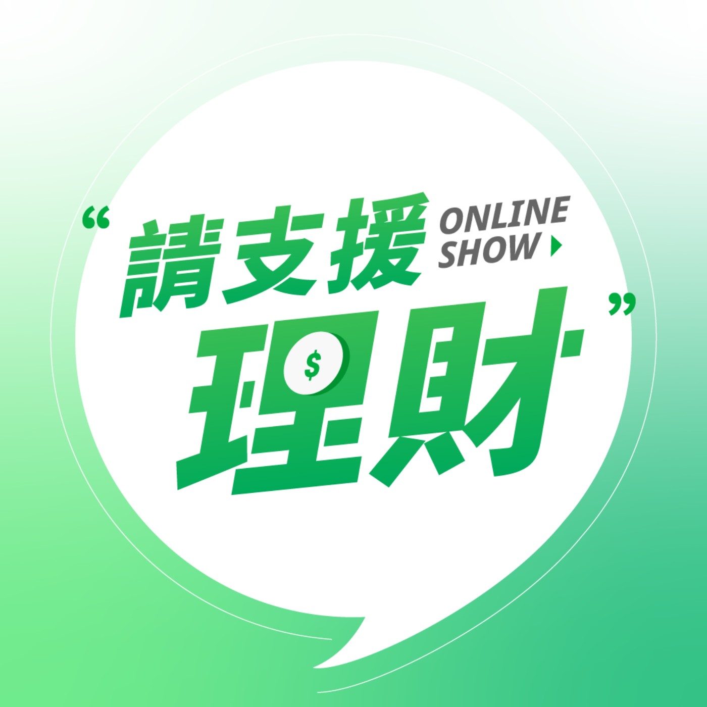 EP.11|規劃人生健康財富,逐步打造醫療保障金三角! EP.11|規劃人生健康財富,逐步打造醫療保障金三角!
