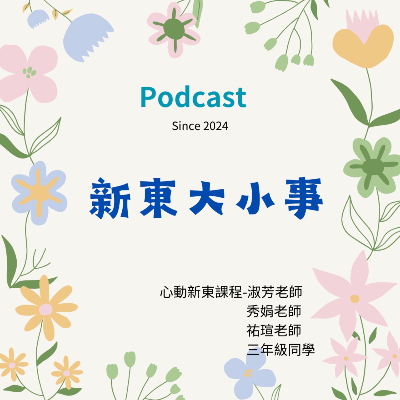 新東大小事 podcast artwork