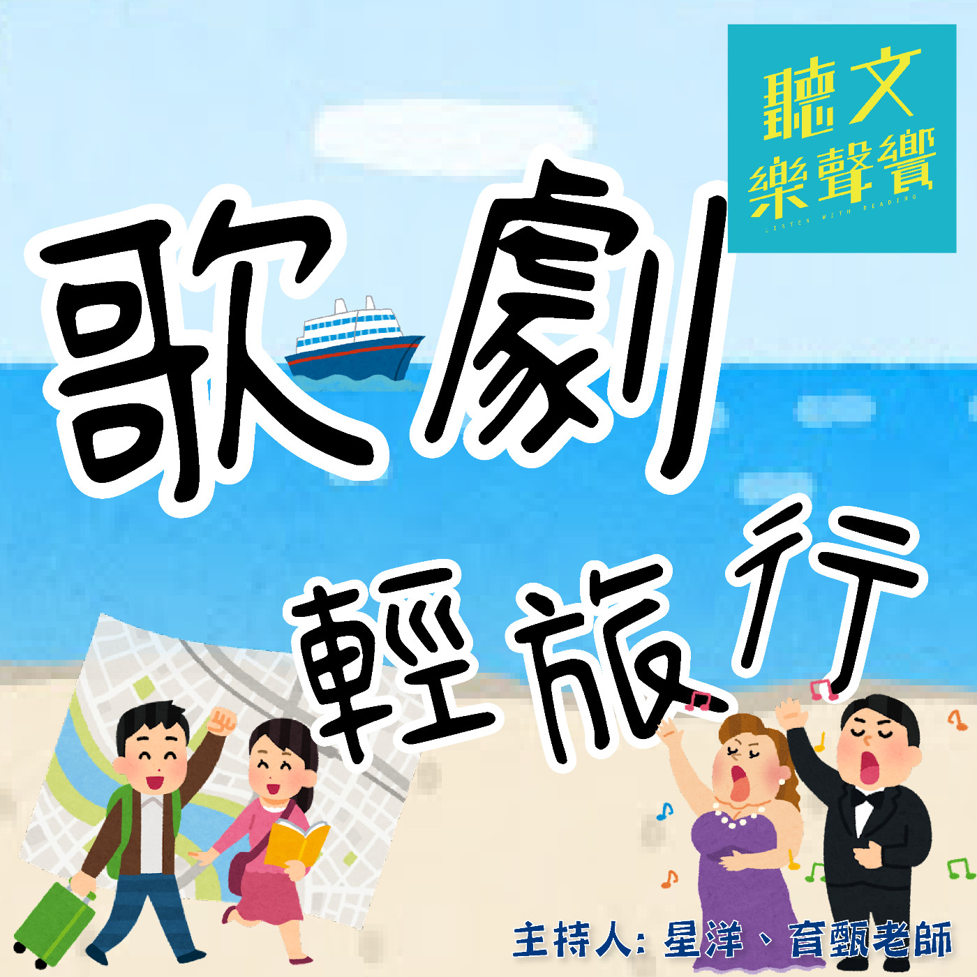 【歌劇輕旅行】歌劇劇種—大歌劇、輕歌劇、音樂劇 episode artwork