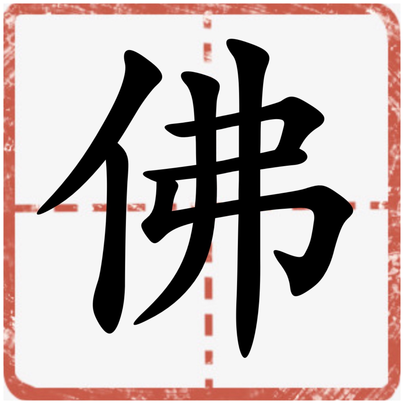 那些佛曾說過的話…（What Buddha once said…） podcast artwork