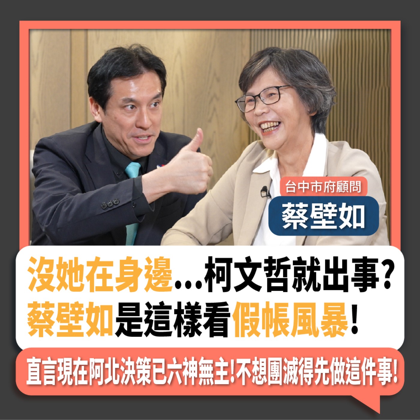 【下班瀚你聊】沒她在身邊...柯文哲就出事?蔡壁如是這樣看假帳風暴!直言現在阿北決策已六神無主!不想團滅得先做這件事!2024-08-25 Ep.198 episode artwork