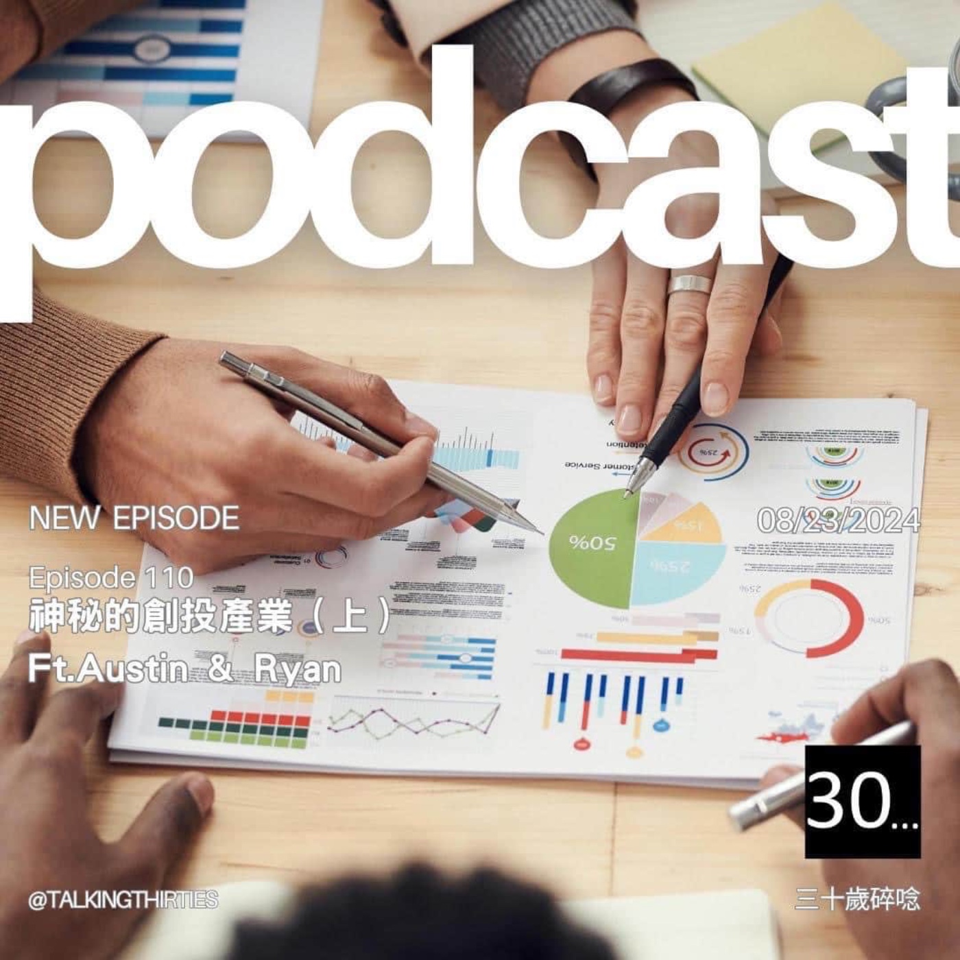 Ep.110 神秘的創投產業（上）Ft. Austin & Ryan episode artwork