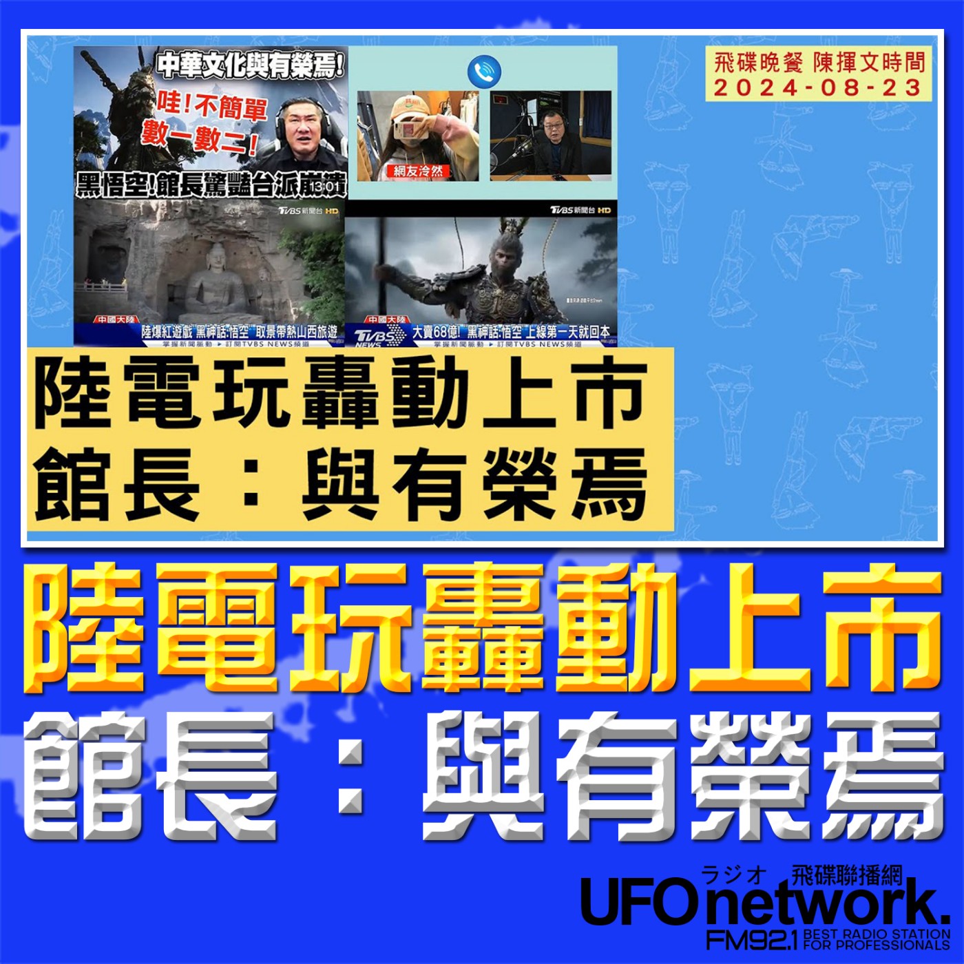 《飛碟晚餐 陳揮文時間》2024.08.23 (五) 陸電玩轟動上市 館長：與有榮焉