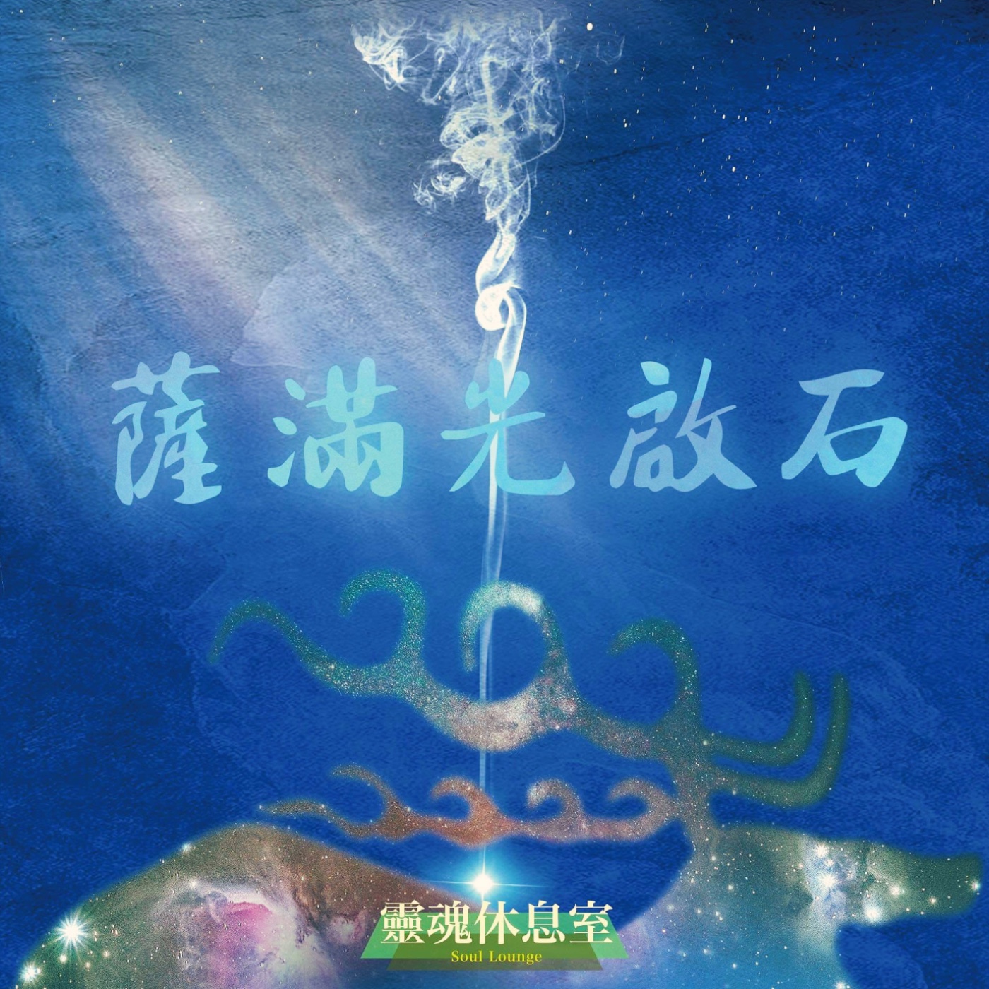 cover of episode S6 Ep6「薩滿光啟石」業的展現，最厲害的AI 系統 「宇宙」！一起慢慢瞭解宇宙法則-業（上） 業可以代償嗎？